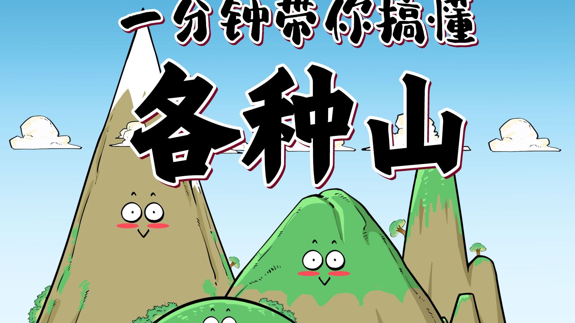 一分钟带你搞懂各种山
