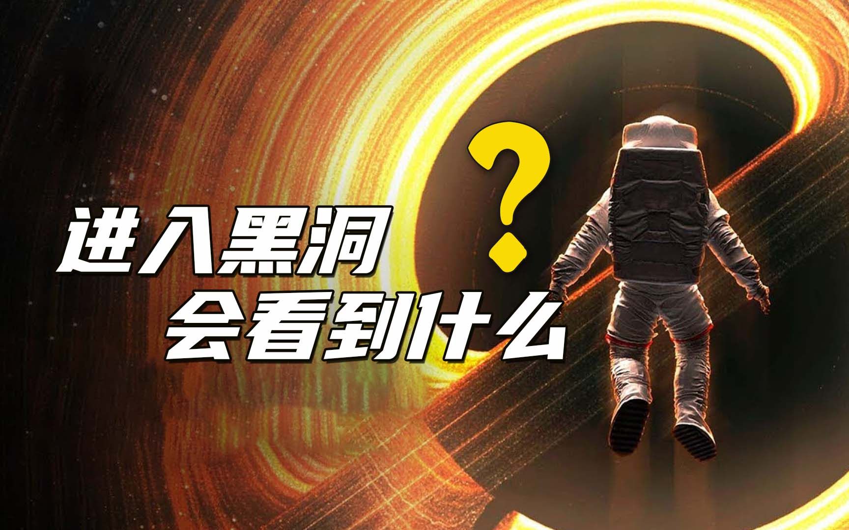 进入黑洞的内部会看到什么,黑洞的中心会不会通往另一个时空?
