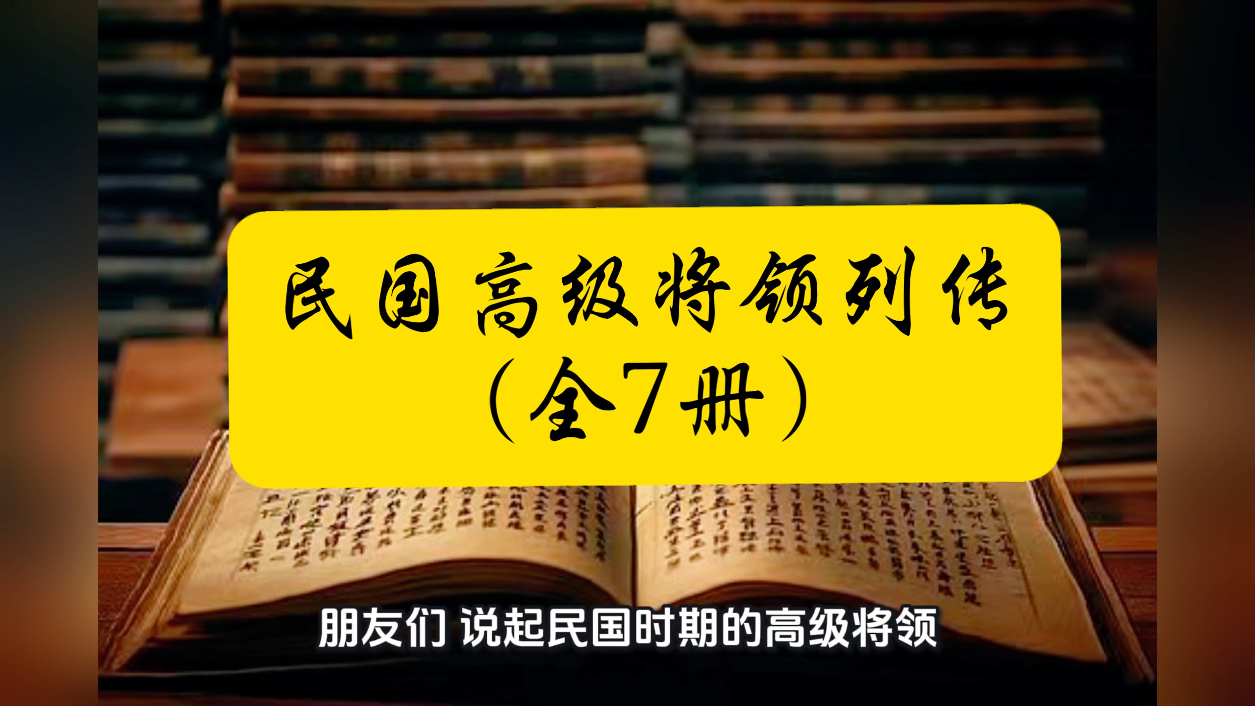 【资源分享】•民国高级将领列传(全7册)收三百位民国高级将领,涵盖各大军阀、黄埔嫡系、边疆马家军、抗战英烈与起义将领;史料客观详实,是研究民国军事的权威史料。
