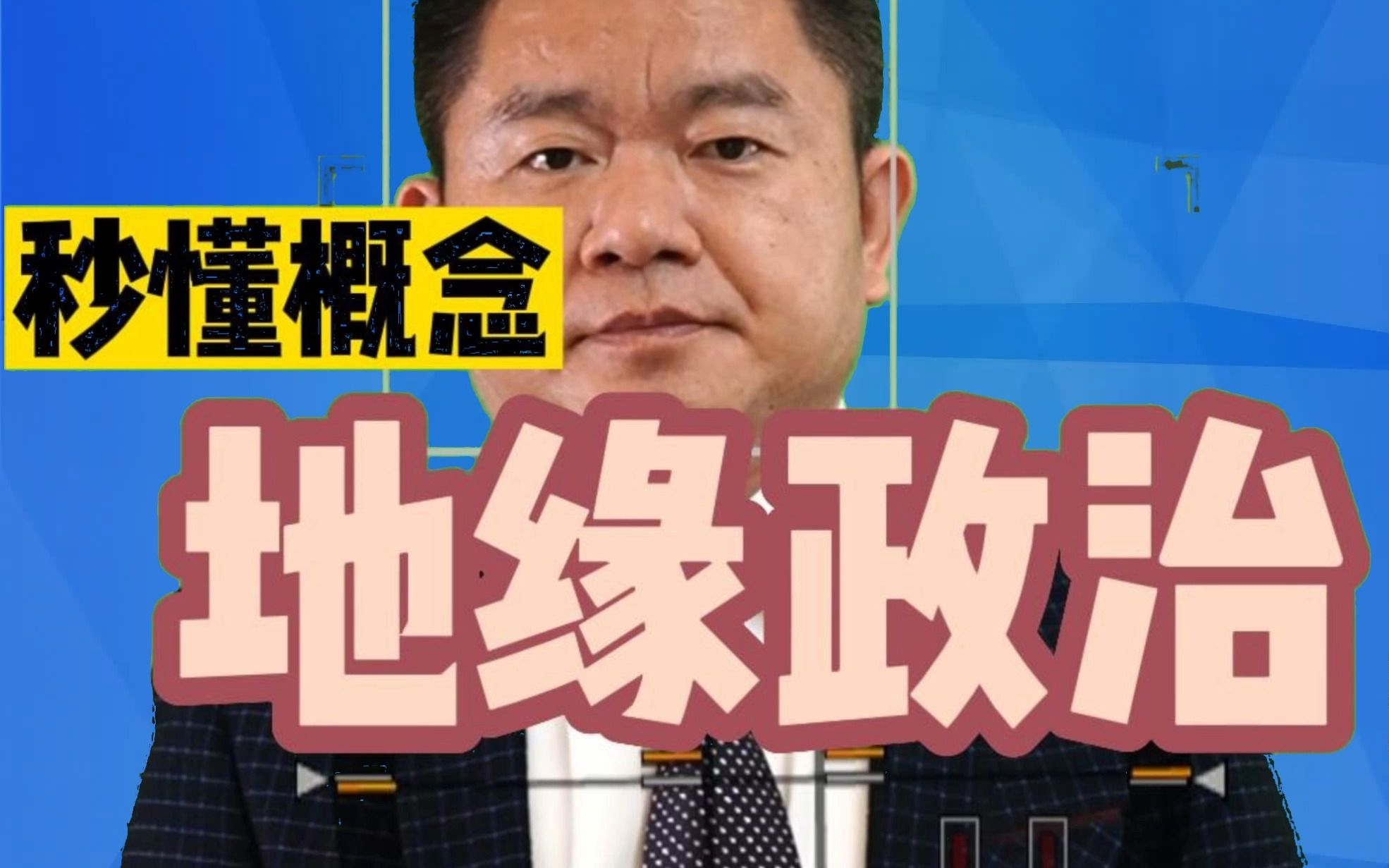 秒懂概念【63】地缘政治
