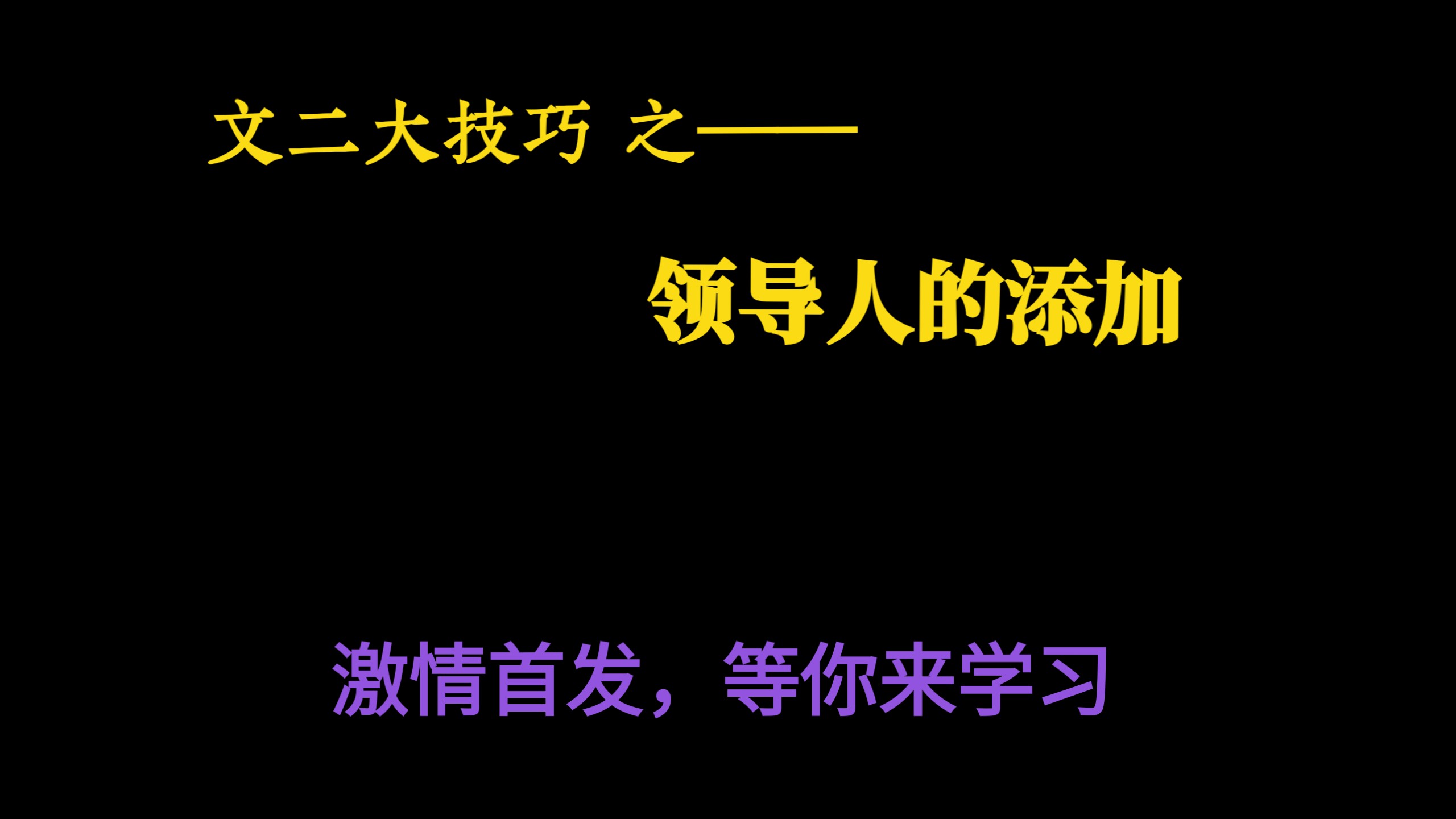 文二大技巧——领导人的添加