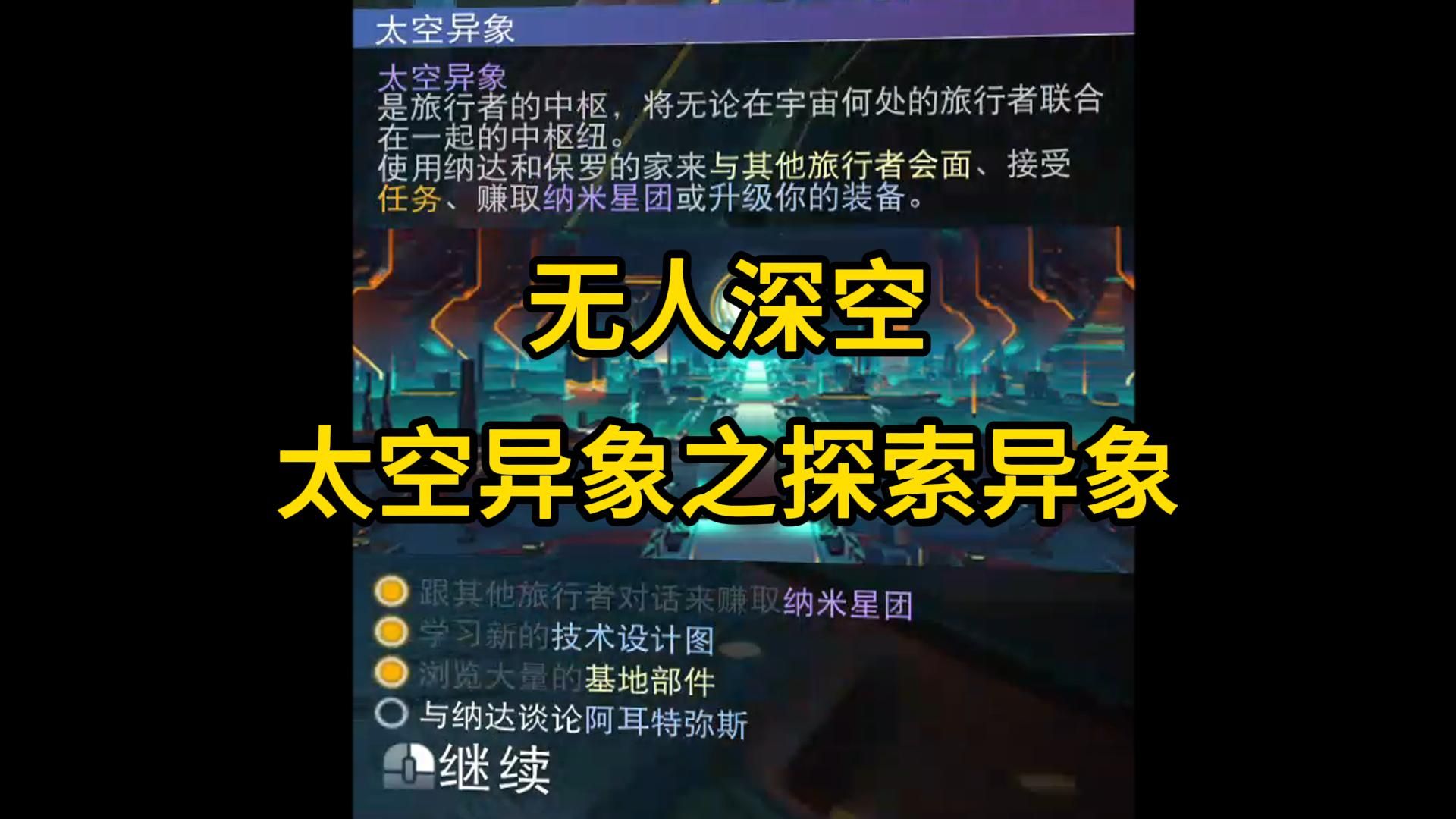无人深空-探索异象任务(卡了两天)