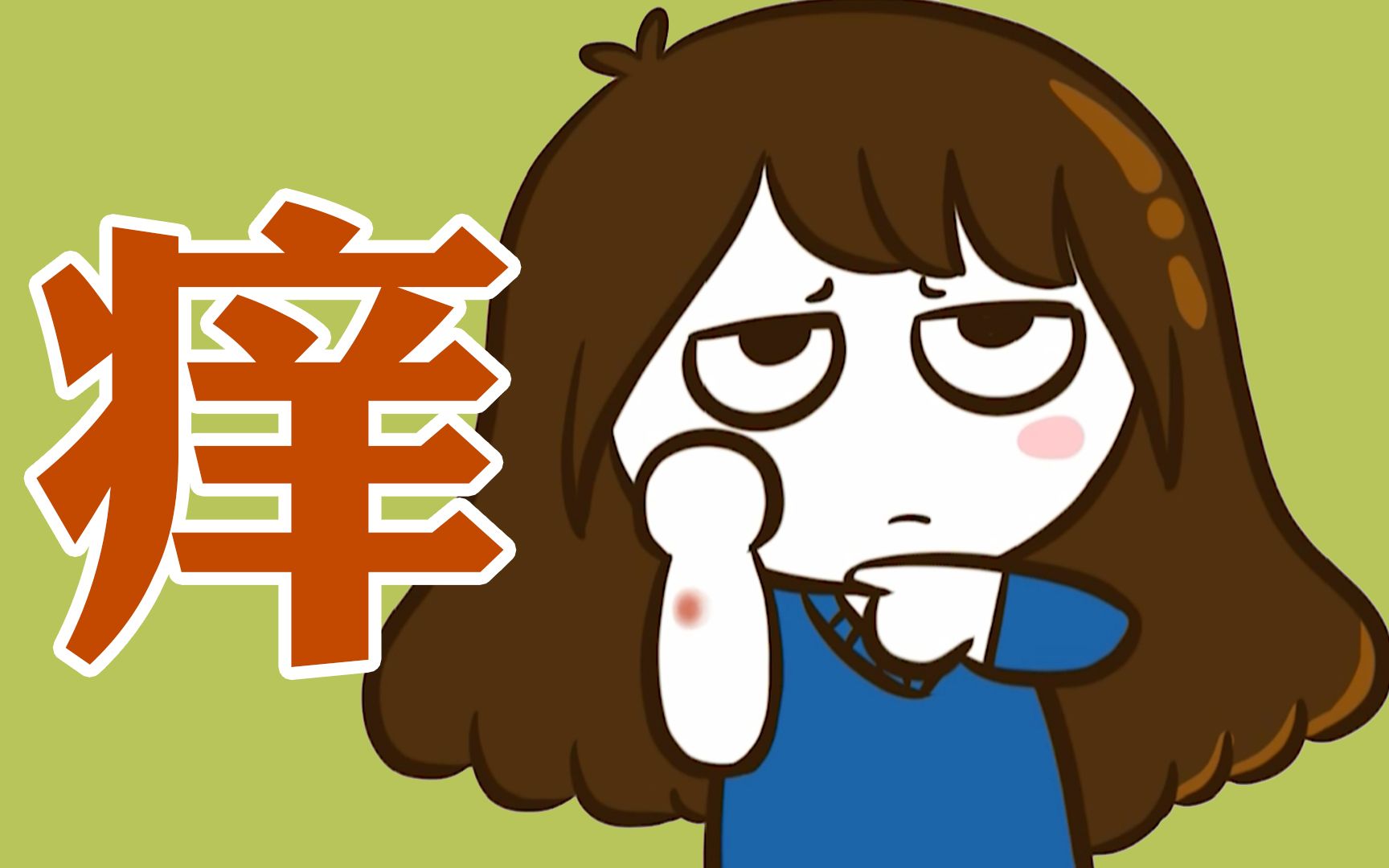 【科普】我们为什么会有痒这种感觉？