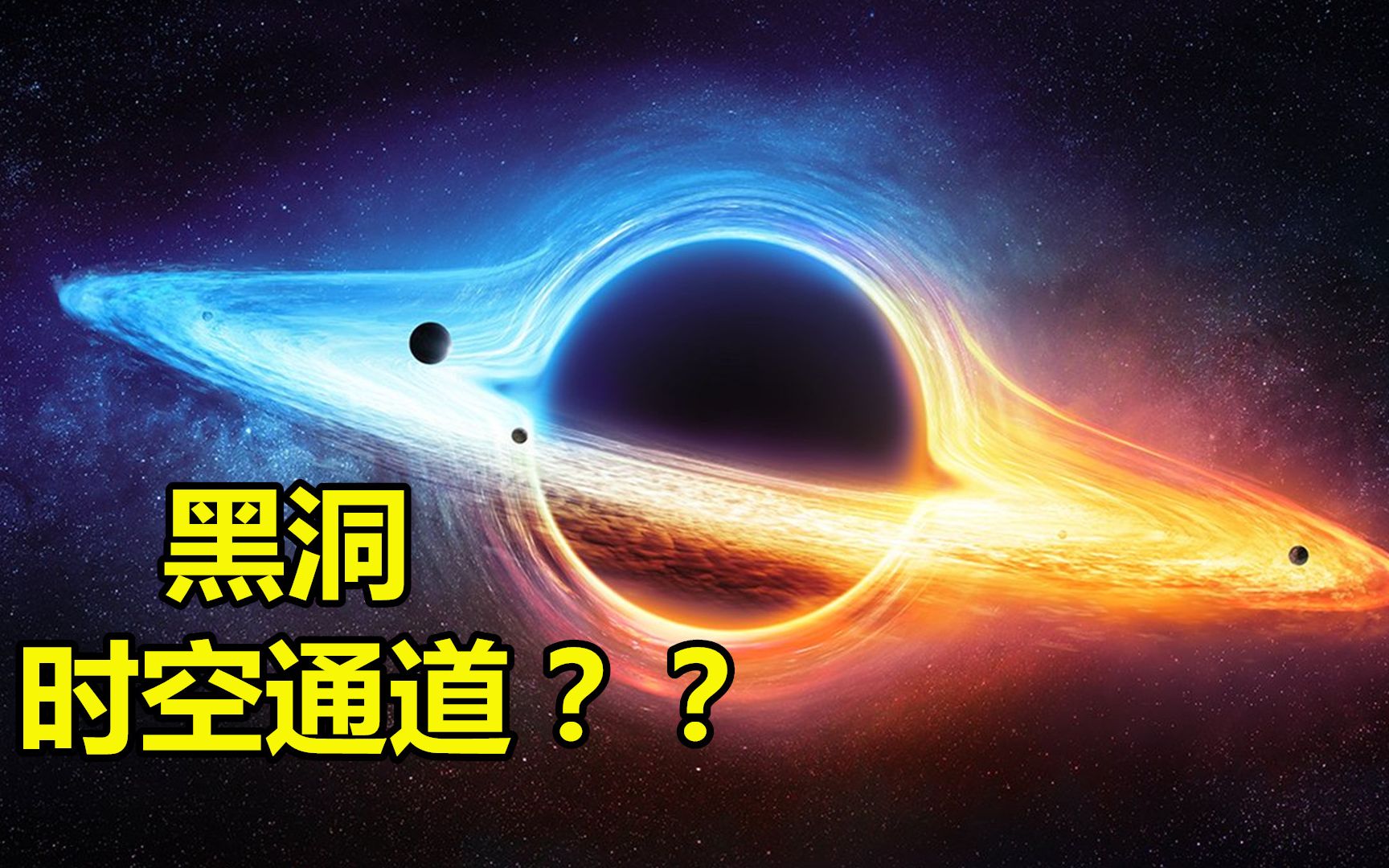 黑洞内部会不会是另一个宇宙,如果你能穿越黑洞,会发生什么?