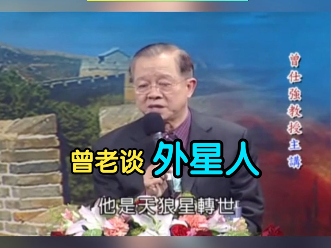 曾仕强谈外星人