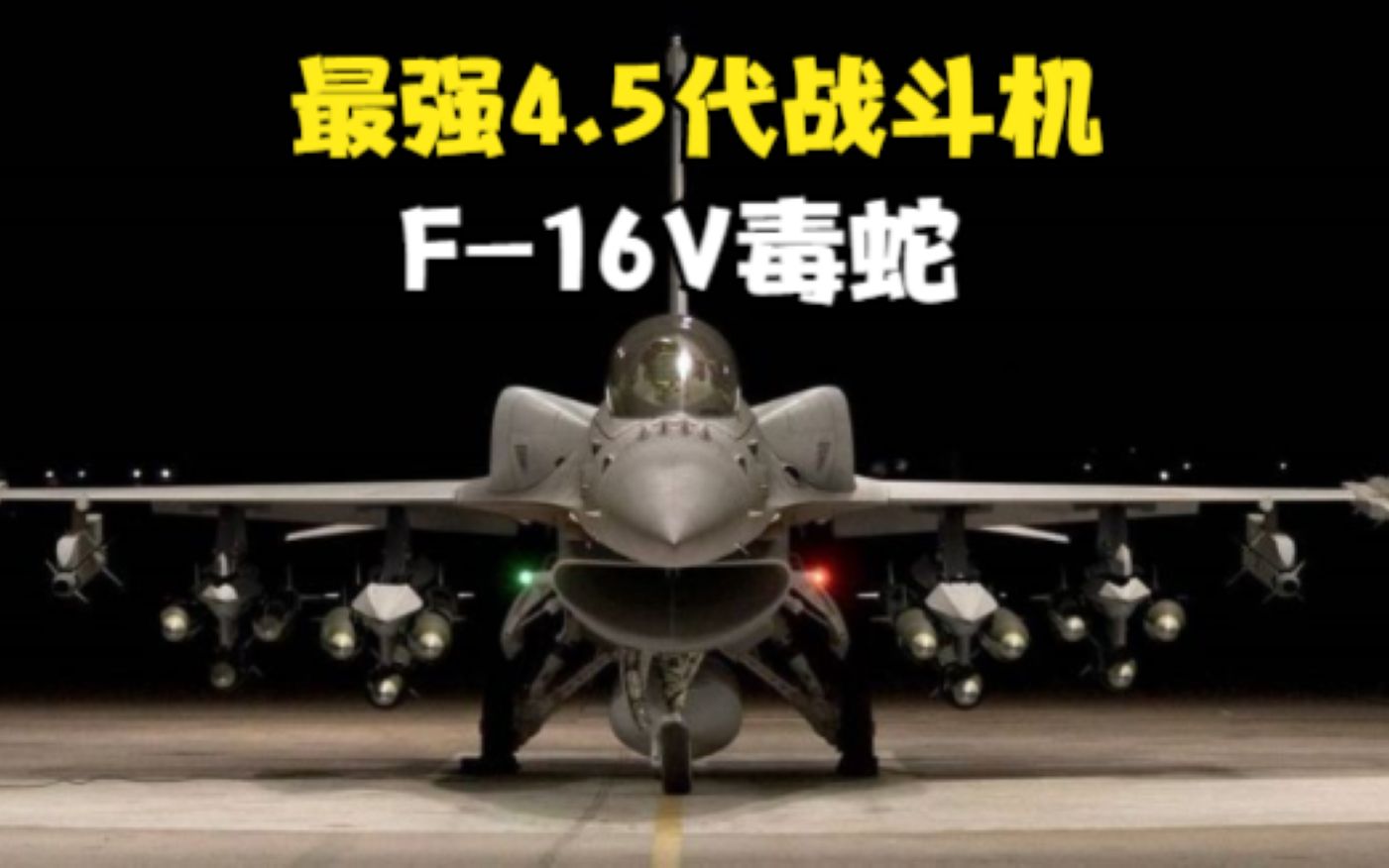 对岸最强战斗机,F16V,最强四代半战斗机!