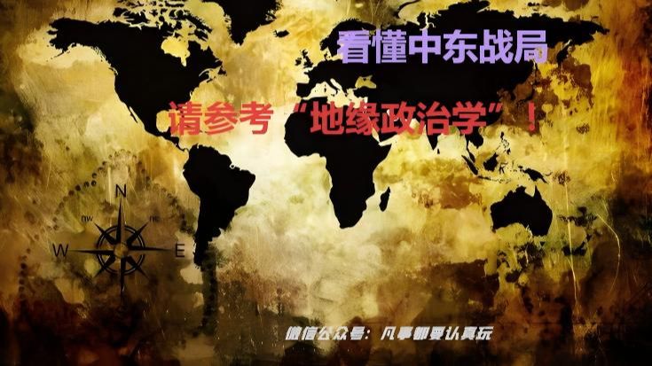 想搞清楚中东乱局？参考一下地缘政治学!