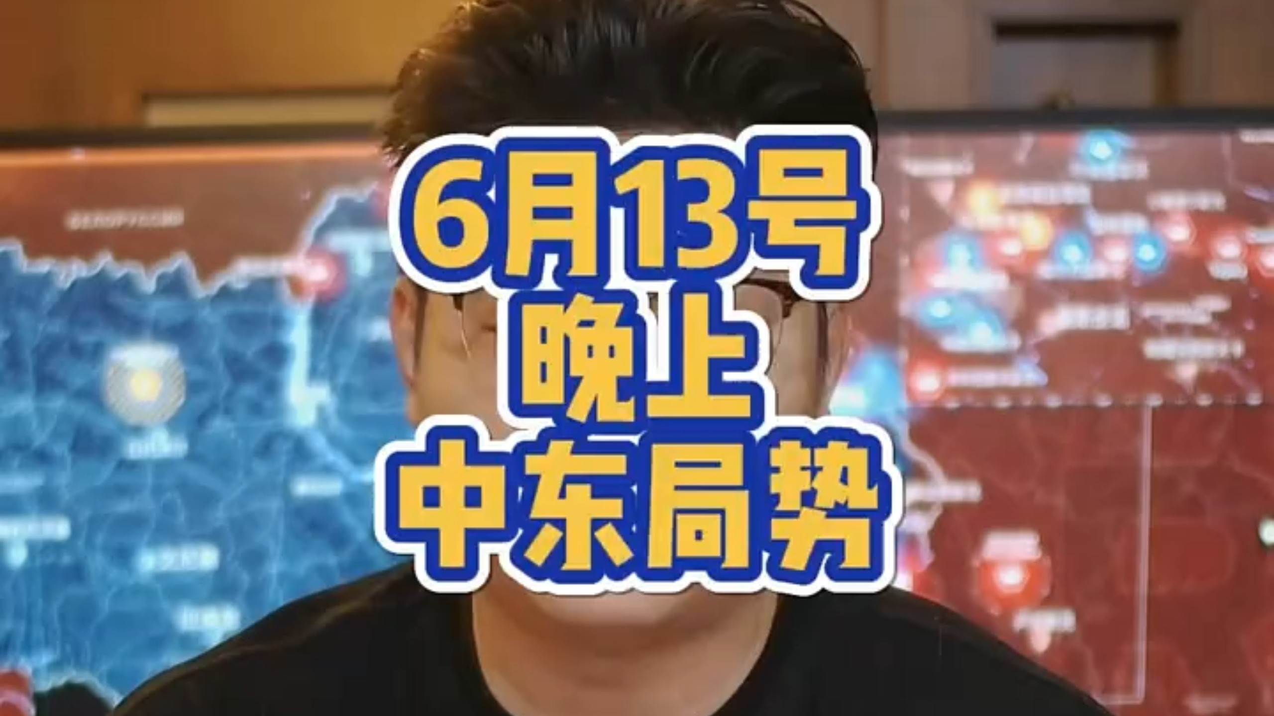 【纯属巧合社】6月13日晚上 国际热点速递 地缘政治博弈 俄乌黎以地区冲突 中东局势分析速报 巧合社录屏员 军情观察 国际新闻 重磅消息 观点分享