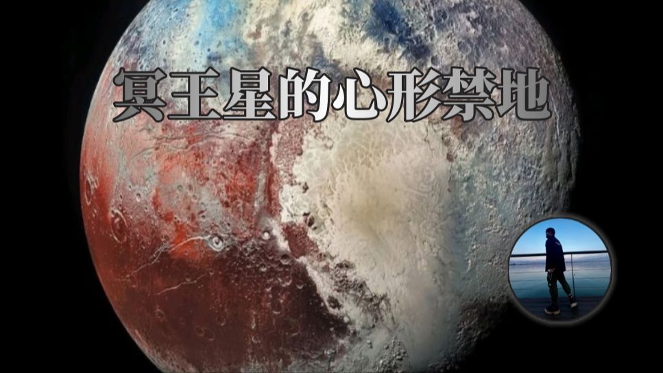 冥王星地下藏着一片比地球还深的液态海洋?很可能有生命!