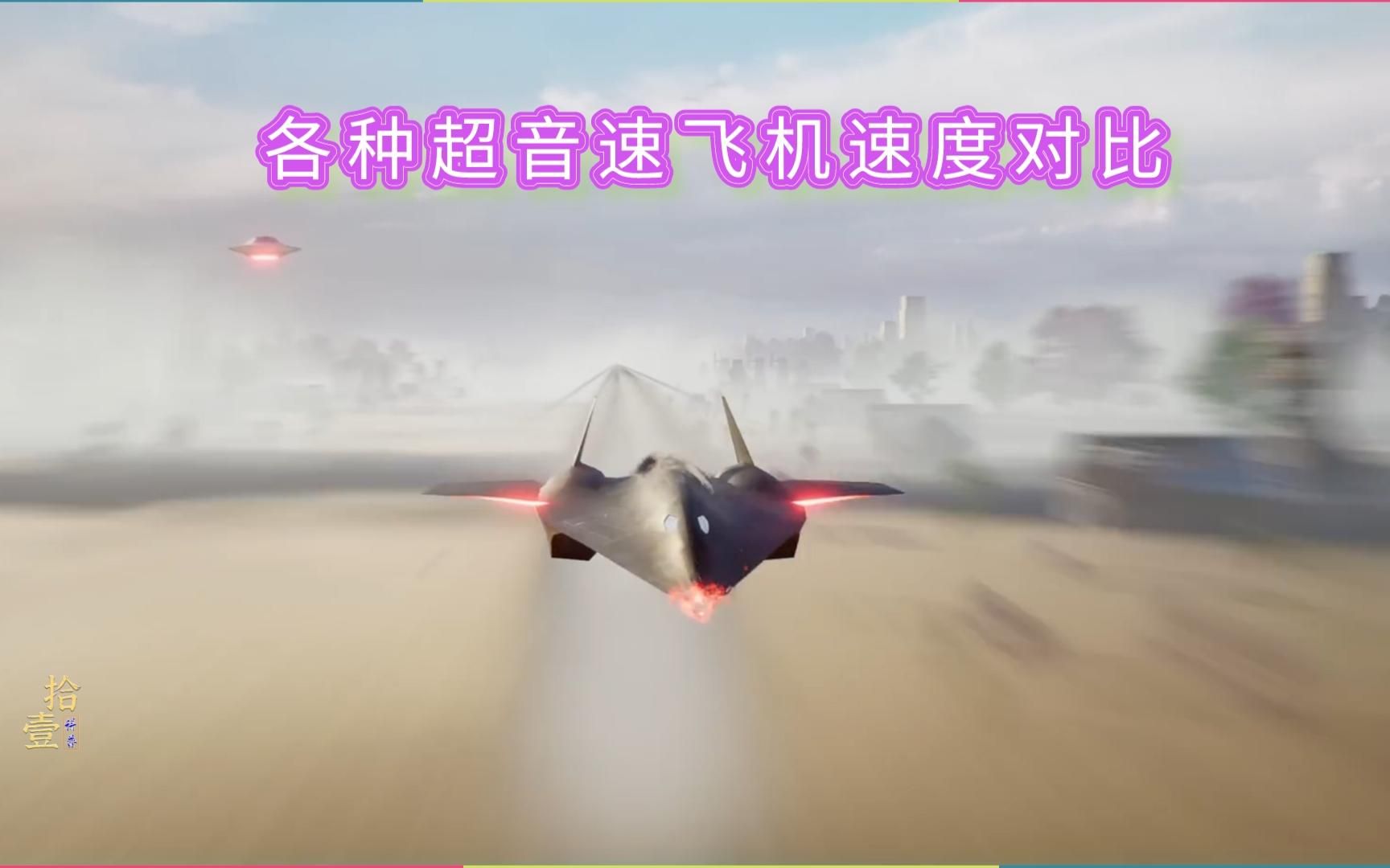 体验战斗机速度对比,感受30马赫的极速