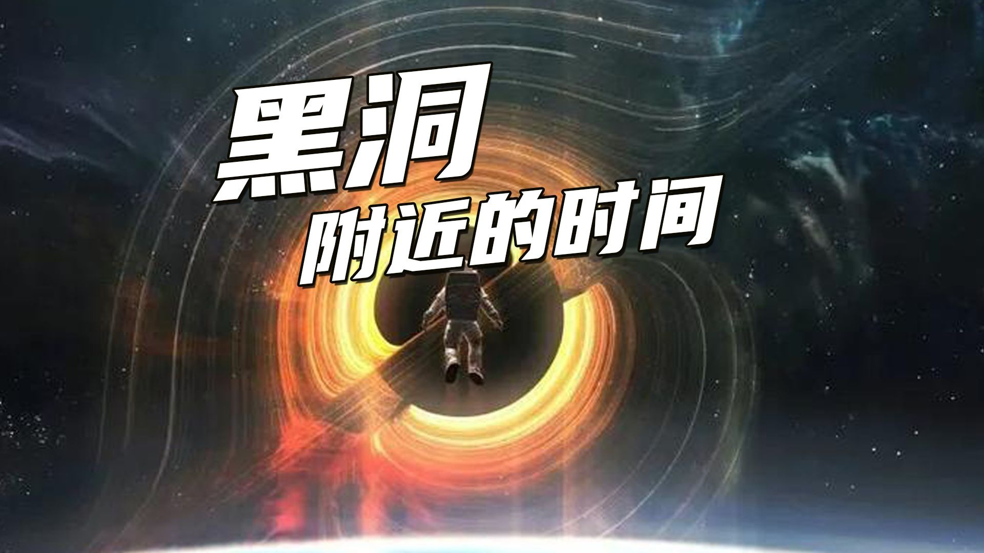 在黑洞的附近时间会发生怎样的变化