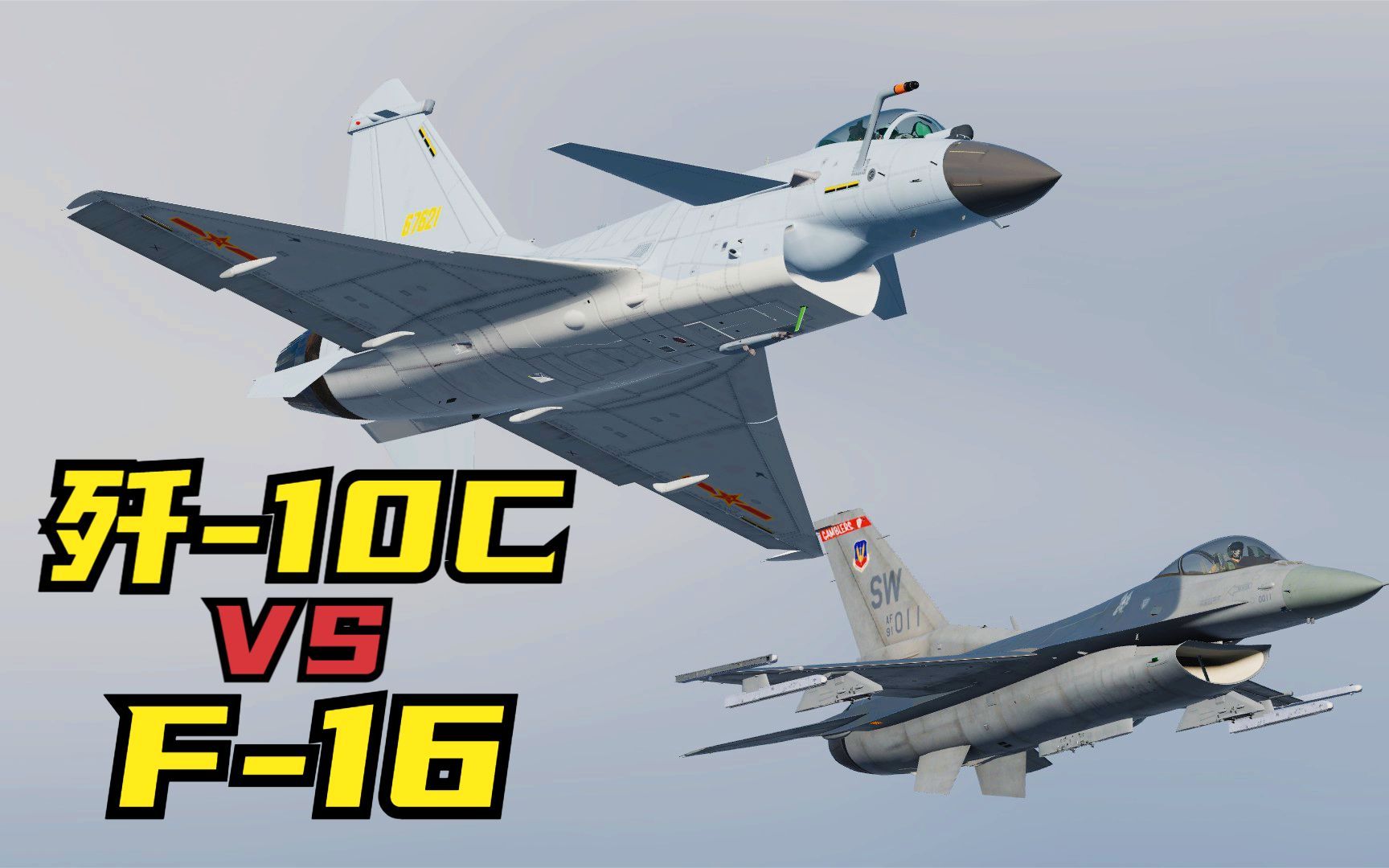 国产歼10战斗机 与 美军F16机炮大战!它们谁更强?DCS