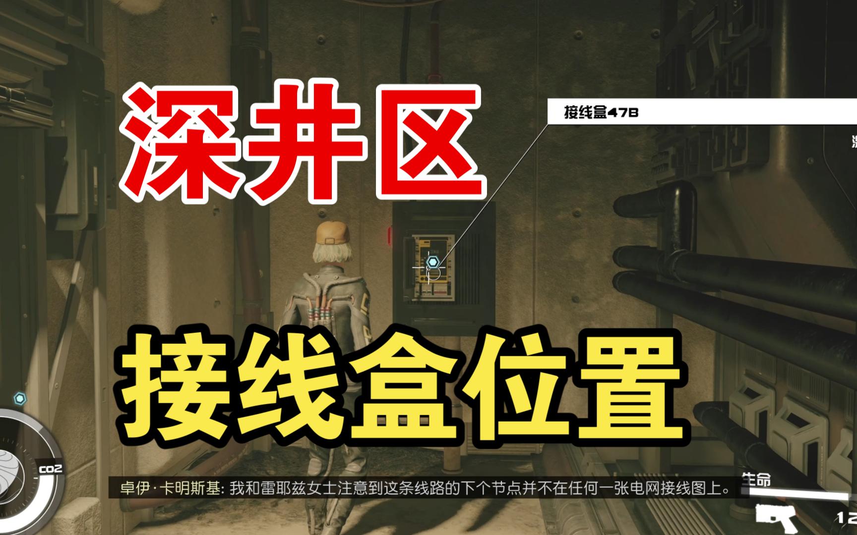《星空》支线任务 交流电流 深井区最后2个接线盒位置