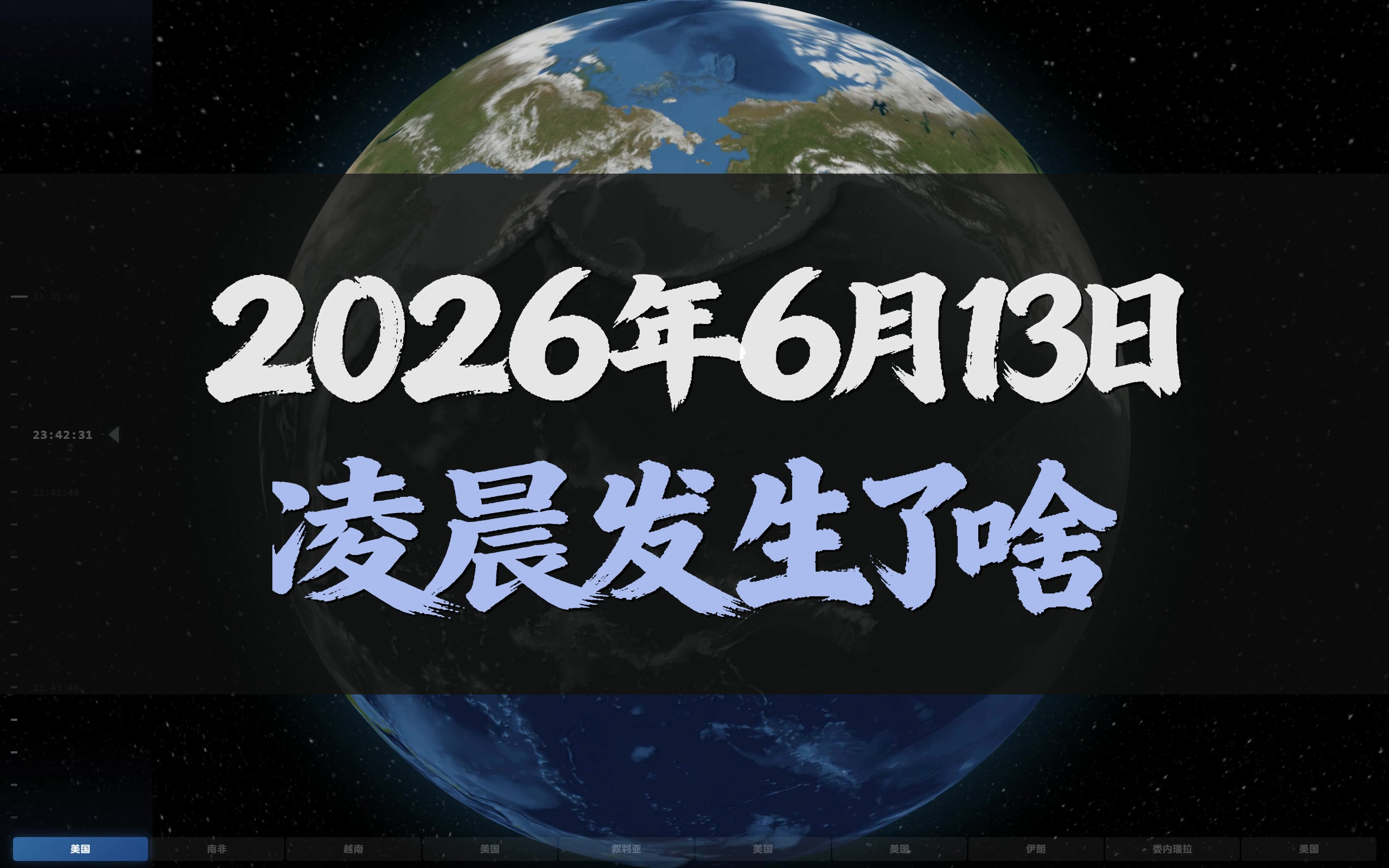 马斯克身家或比肩南非全国经济总量|地球观察|2026 年6月13日凌晨