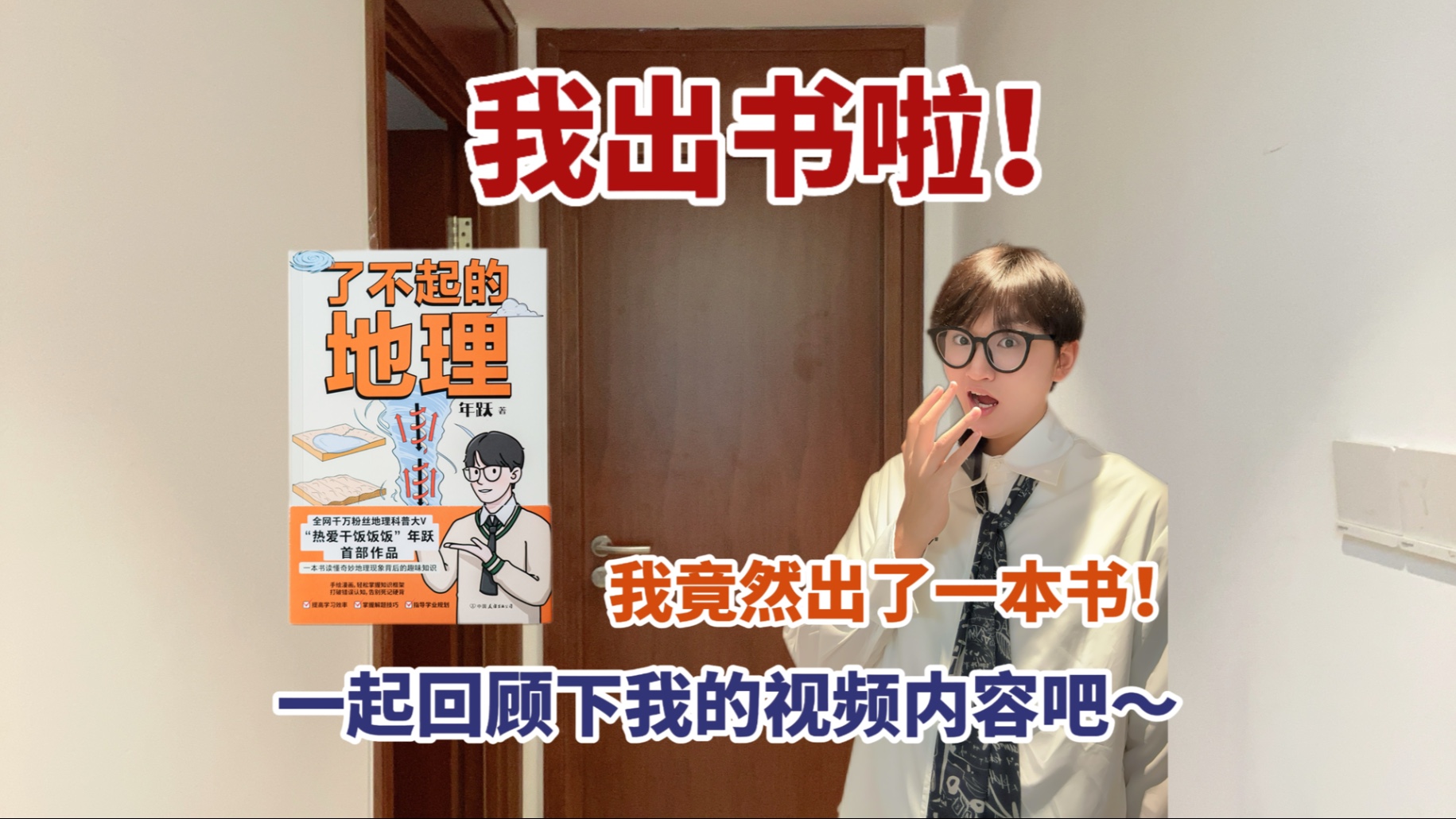 我竟然出书啦——《了不起的地理》!一起来回顾下地理内容吧~
