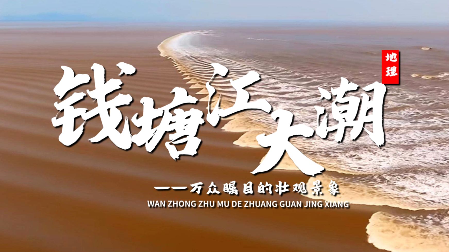 课前三分钟,地理不用愁——钱塘江大潮【看纪录片学地理】