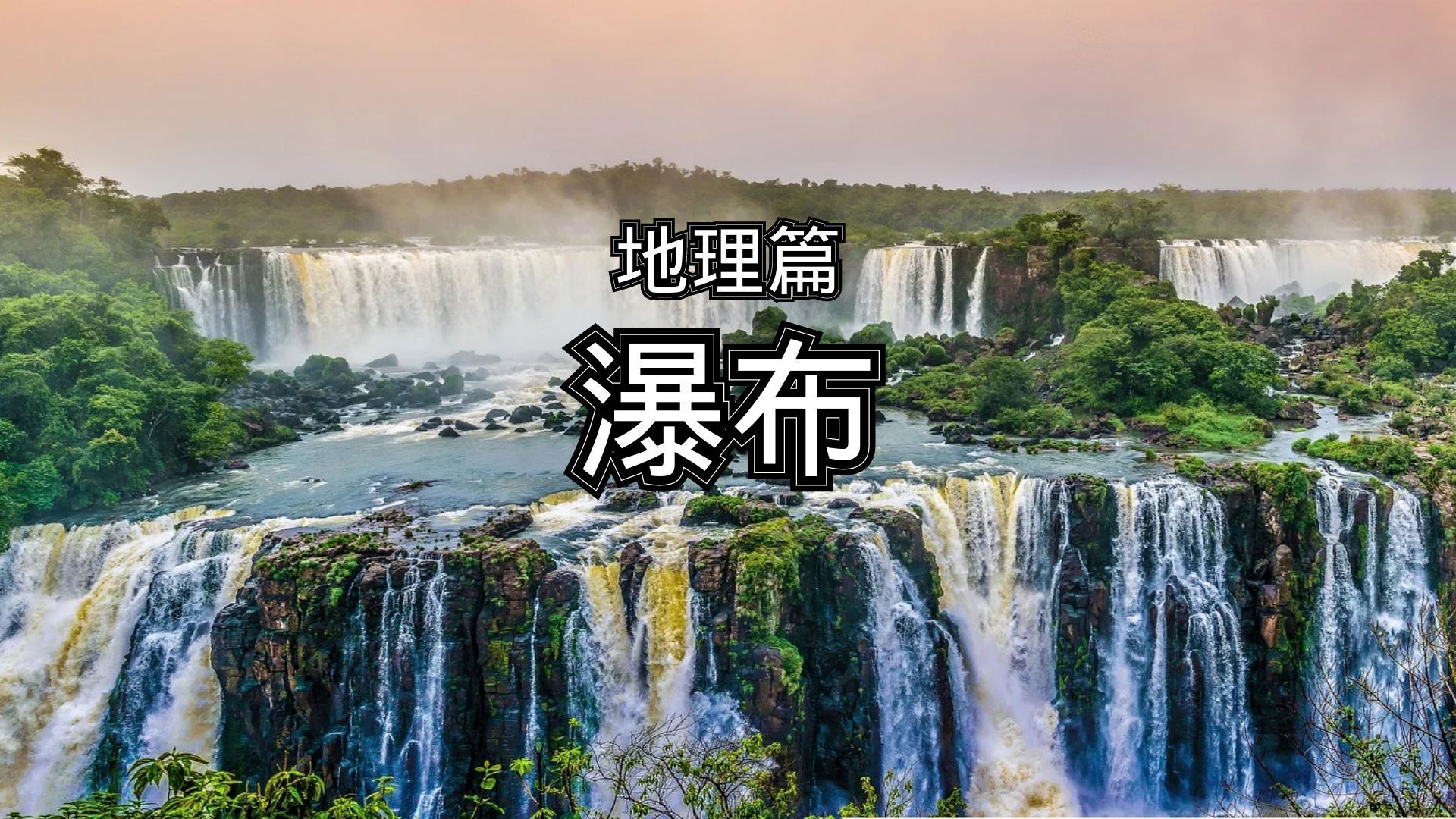 百科全书-地理篇-地质-瀑布 简介