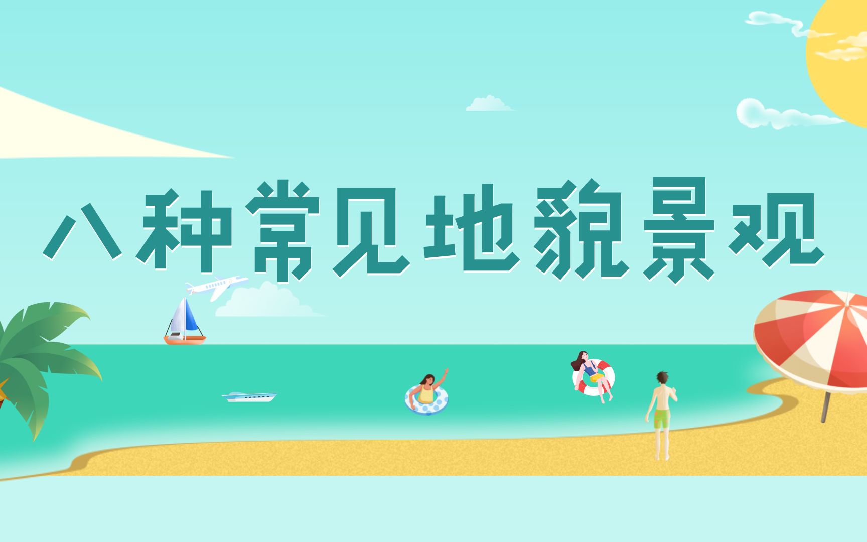 八种常见的地貌景观
