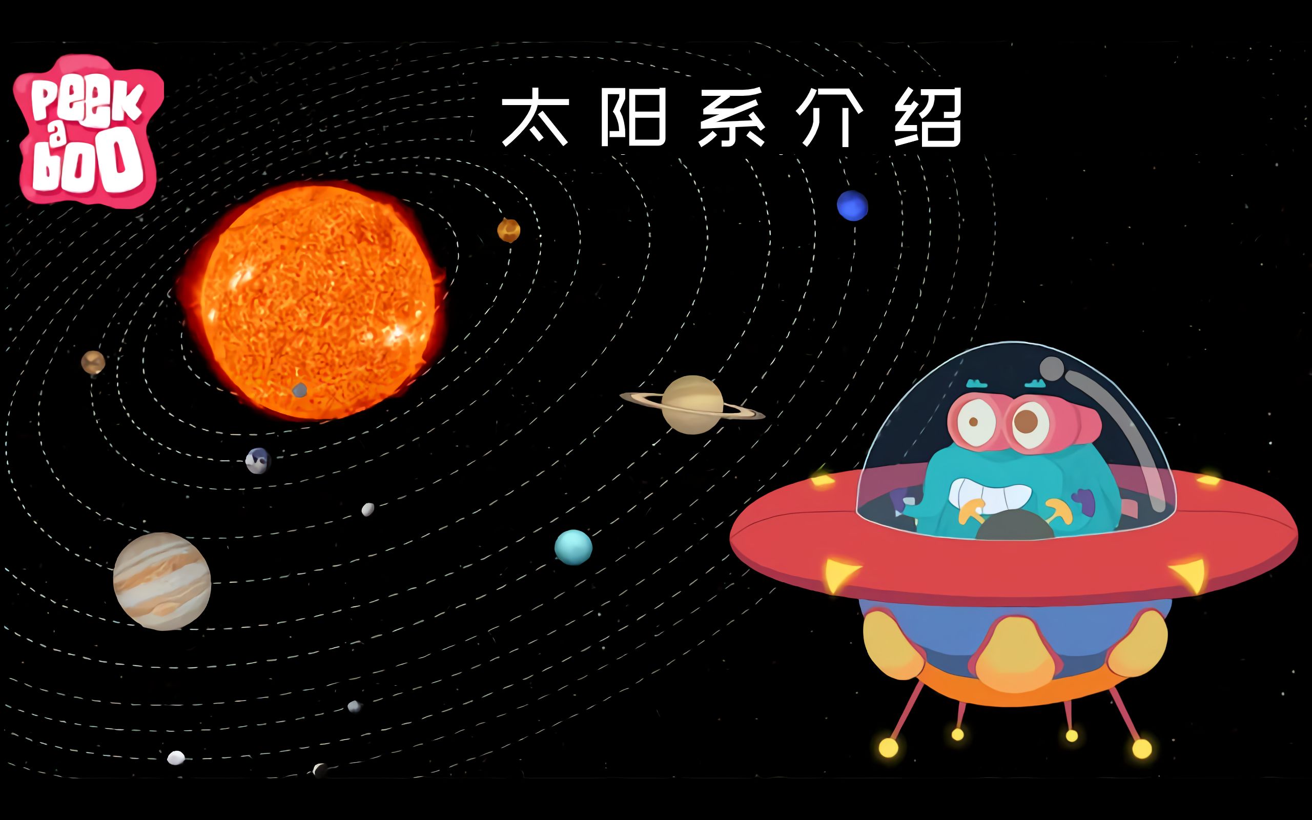 想让孩子了解太阳系却怕讲得太枯燥?这个中文配音的少儿科普孩子自己追着看