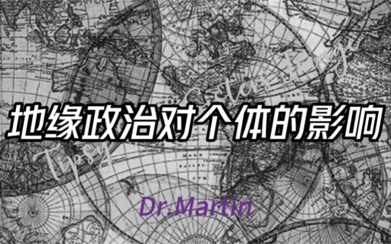 地缘政治离普通人到底有多远?我认真想了想它对个人的影响