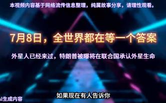 特朗普要在联合国承认外星生命?这事儿是真的假的,我查了下