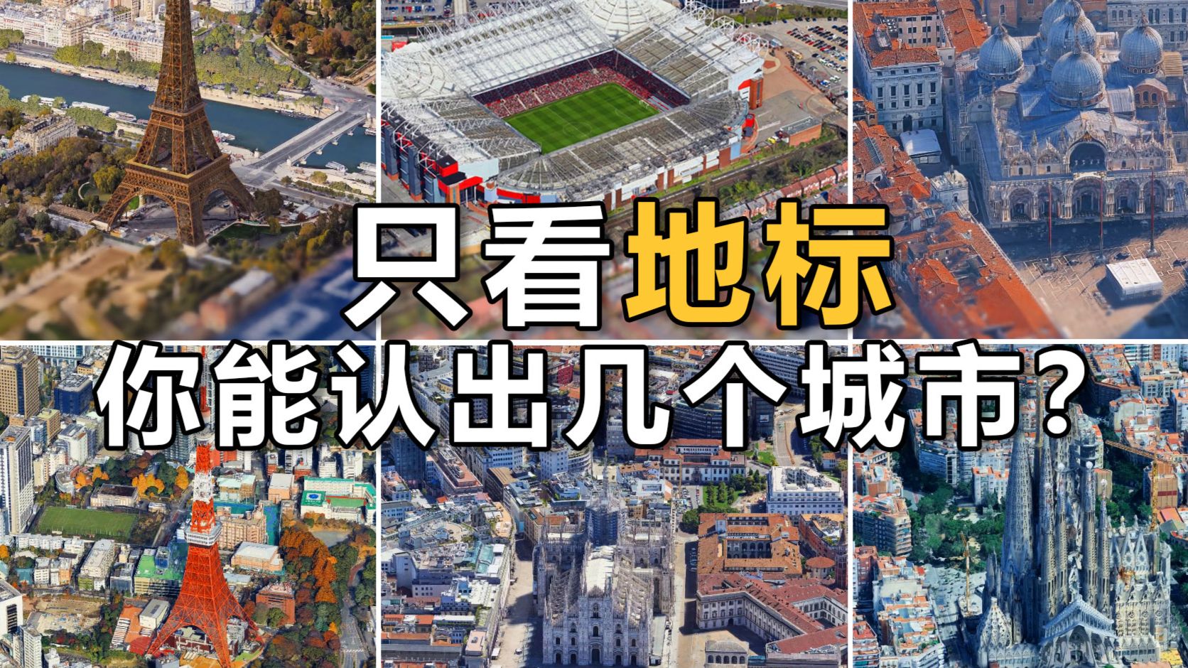 全球地标大挑战,你能认出几座城?