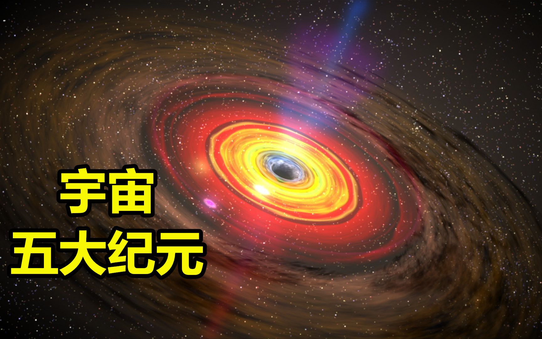 宇宙真的会终结吗?人类什么时候灭绝,科学家说答案藏在五个纪元里