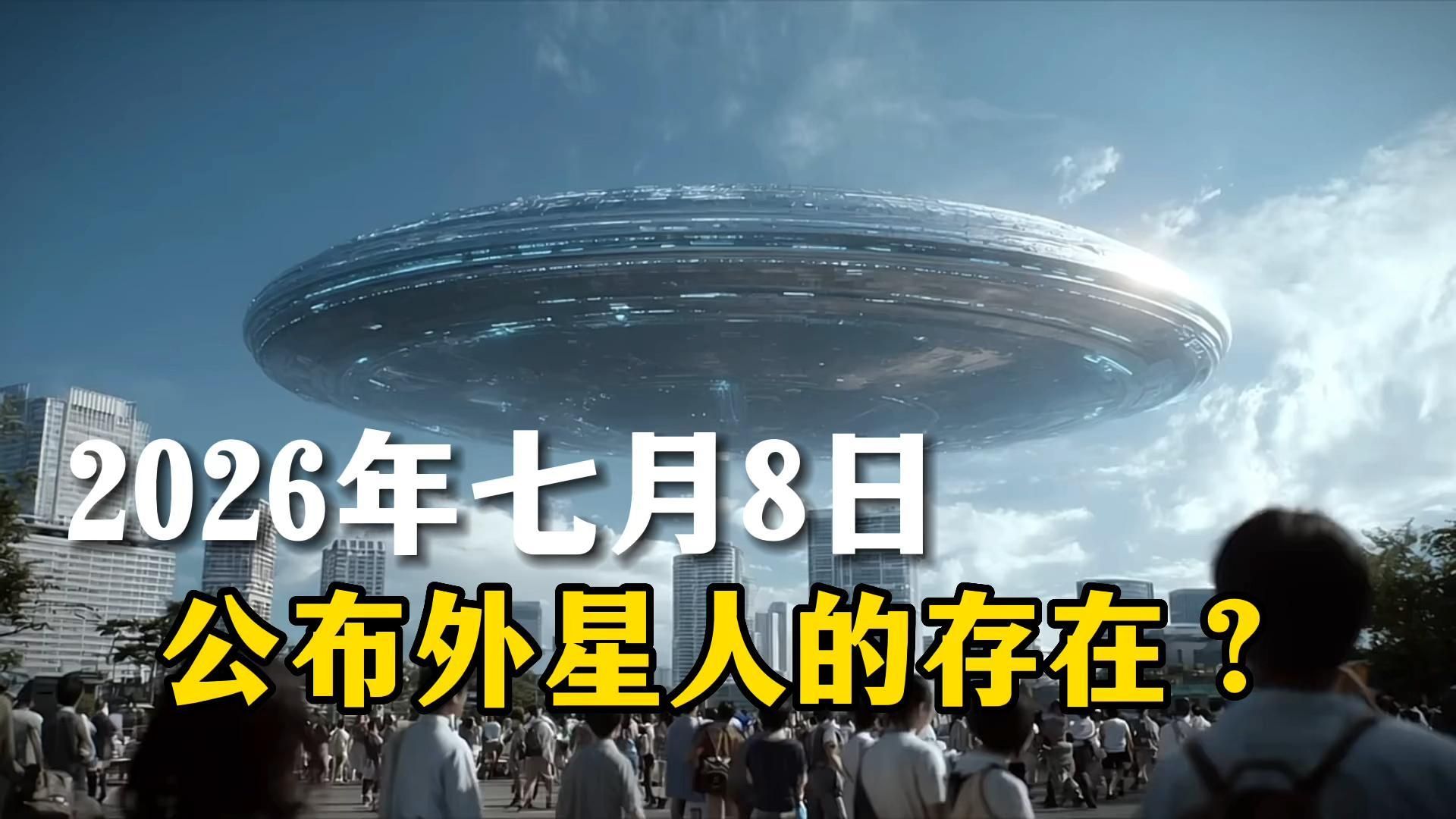 外星人真的要公布存在了?还是又在忽悠人?