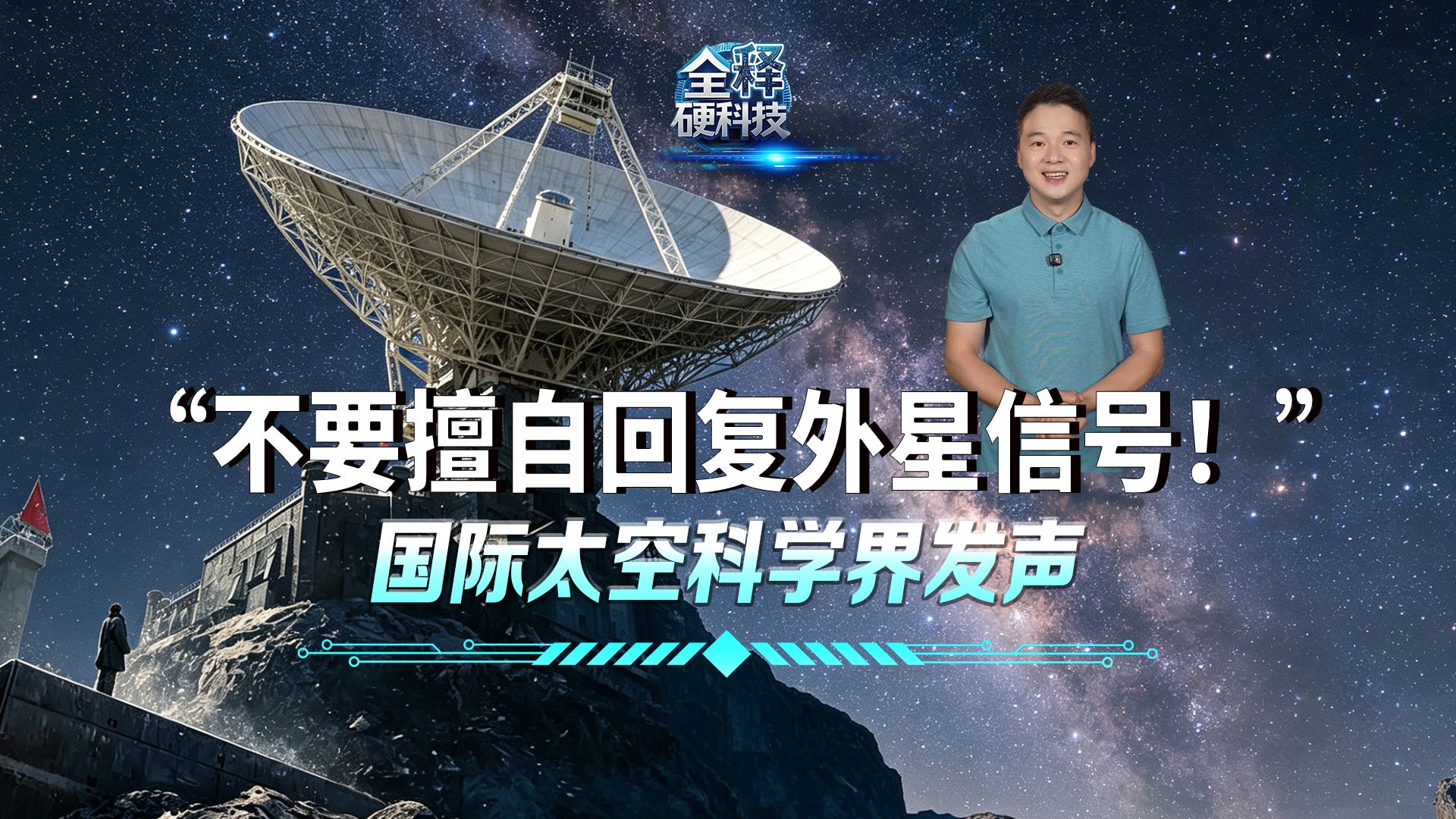 收到外星信号到底能不能回复?我查了才知道后果这么严重