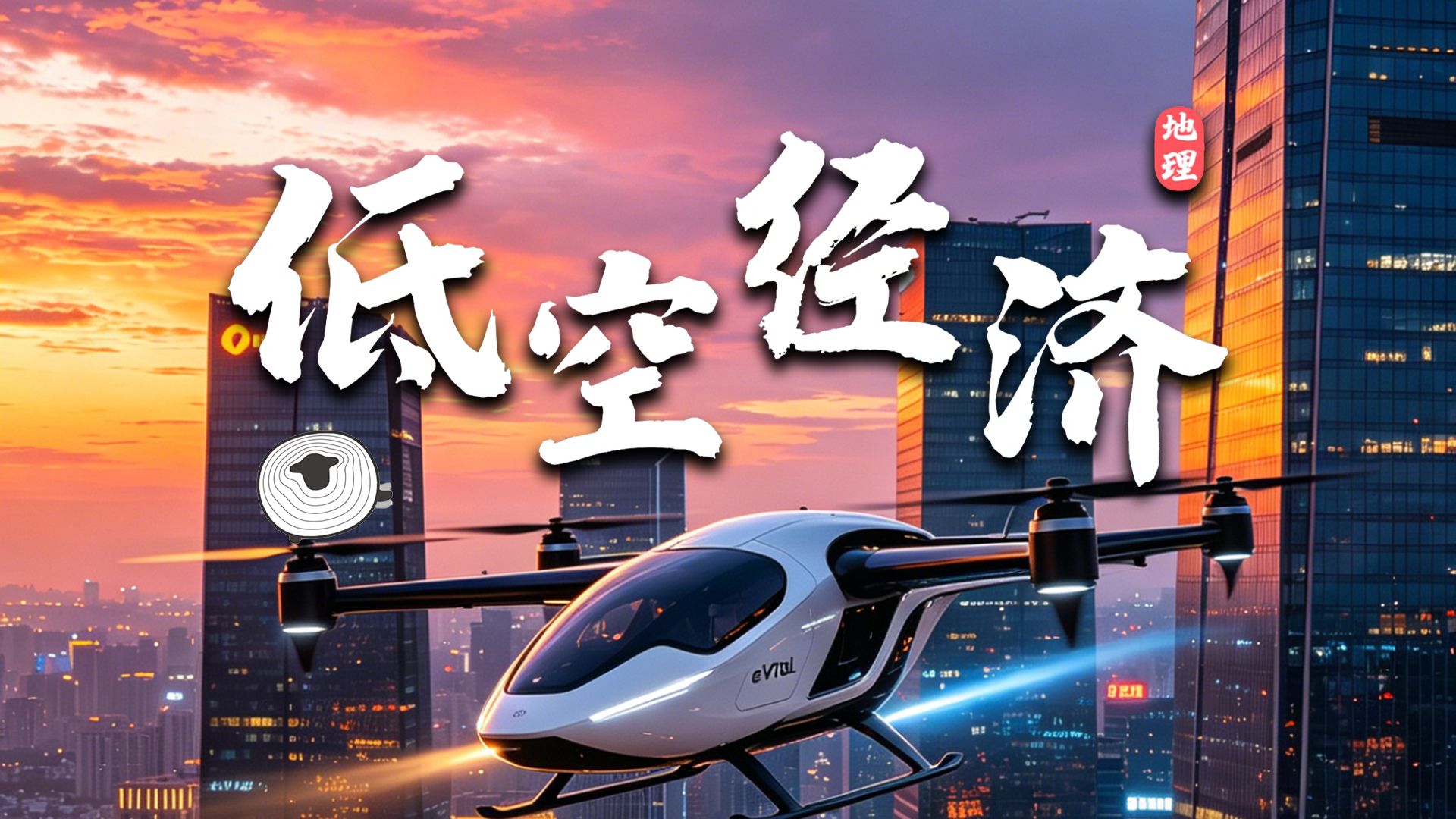 低空经济到底是什么?看完这部纪录片我总算懂了