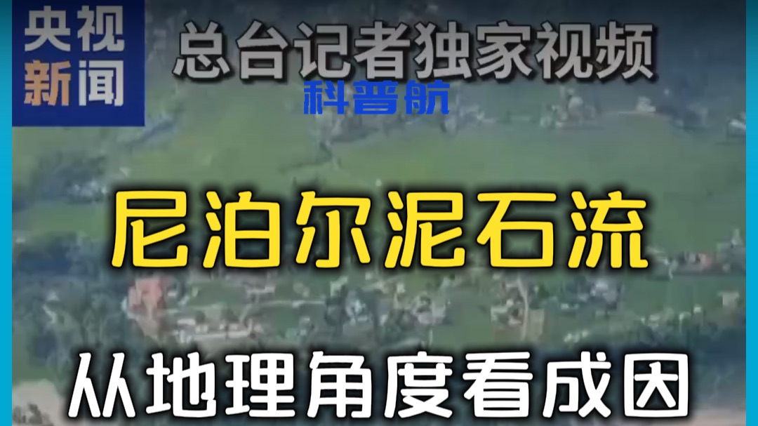 泥石流这回到底为啥这么猛？我查了地理原因才明白