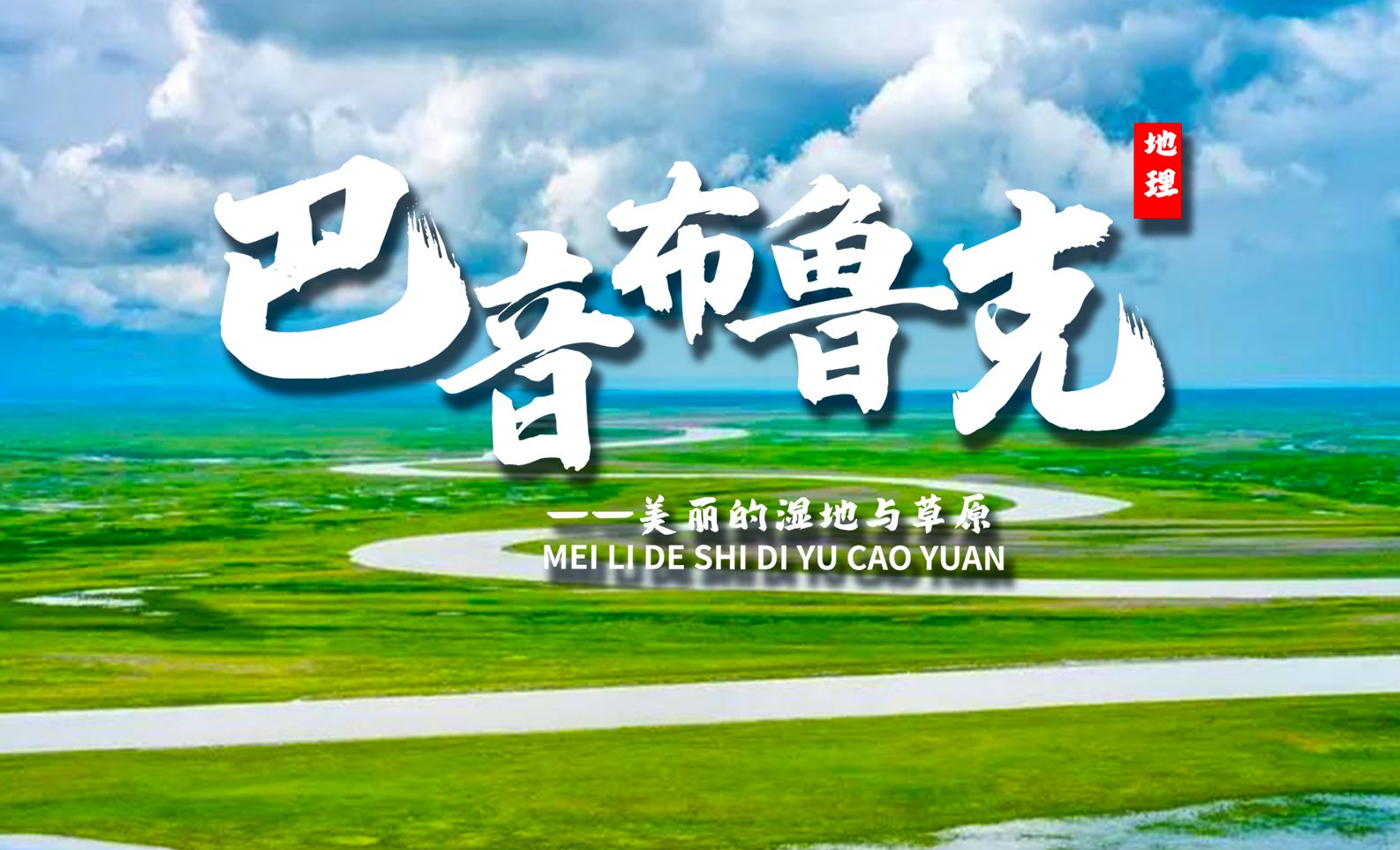 巴音布鲁克的地理到底有多绝?看纪录片真的能记住