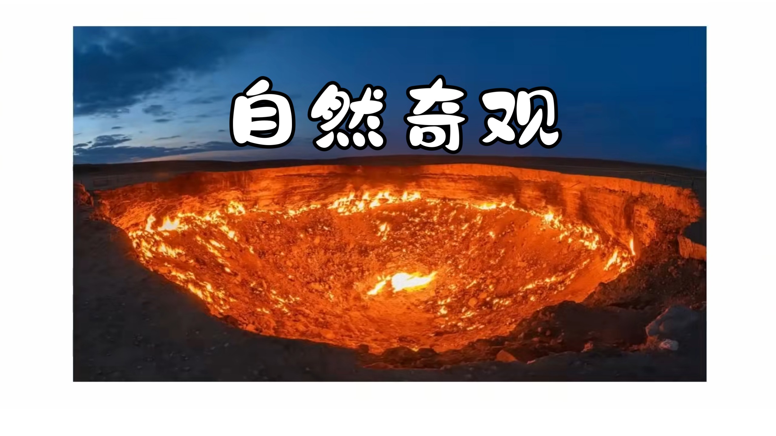 全球八大诡异自然奇观都是真的吗?亲眼见过才知道有多震撼