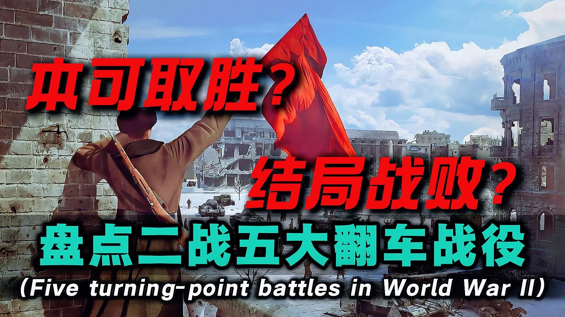 二战里最可惜的五场仗，都是因为指挥失误把大好优势作没了？