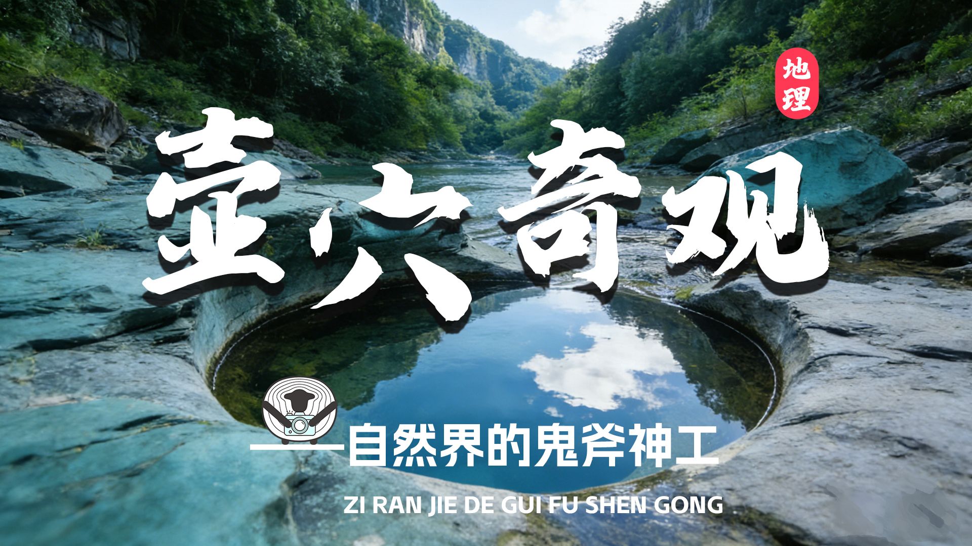 壶穴地貌到底长什么样?看完这部纪录片我总算搞明白了