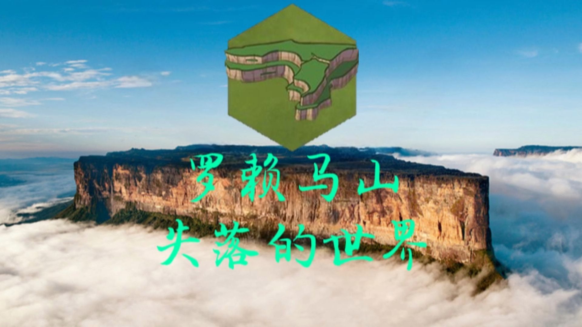 文明6里的自然奇观罗赖马山,现实中真的存在吗?