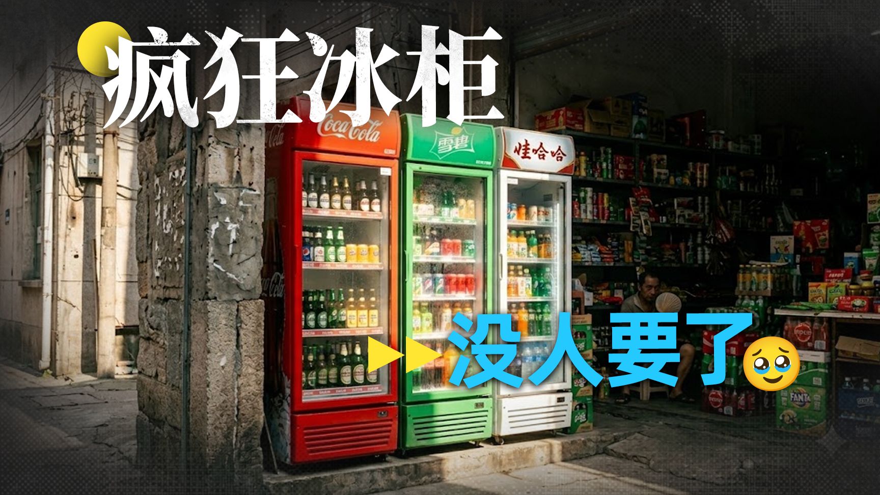 饮料巨头的冰柜大战怎么突然没人要了?白送都没人收,这仗怕是要凉了