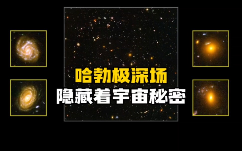 哈勃超深空已经够吓人了？哈勃极深场直接让我对宇宙的看法全变了