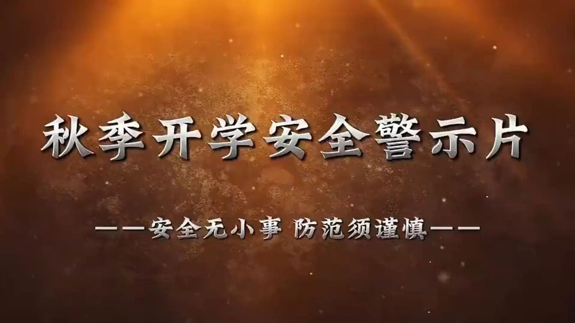 开学安全警示片一定要看吗？说真的，安全无小事，防范得谨慎。