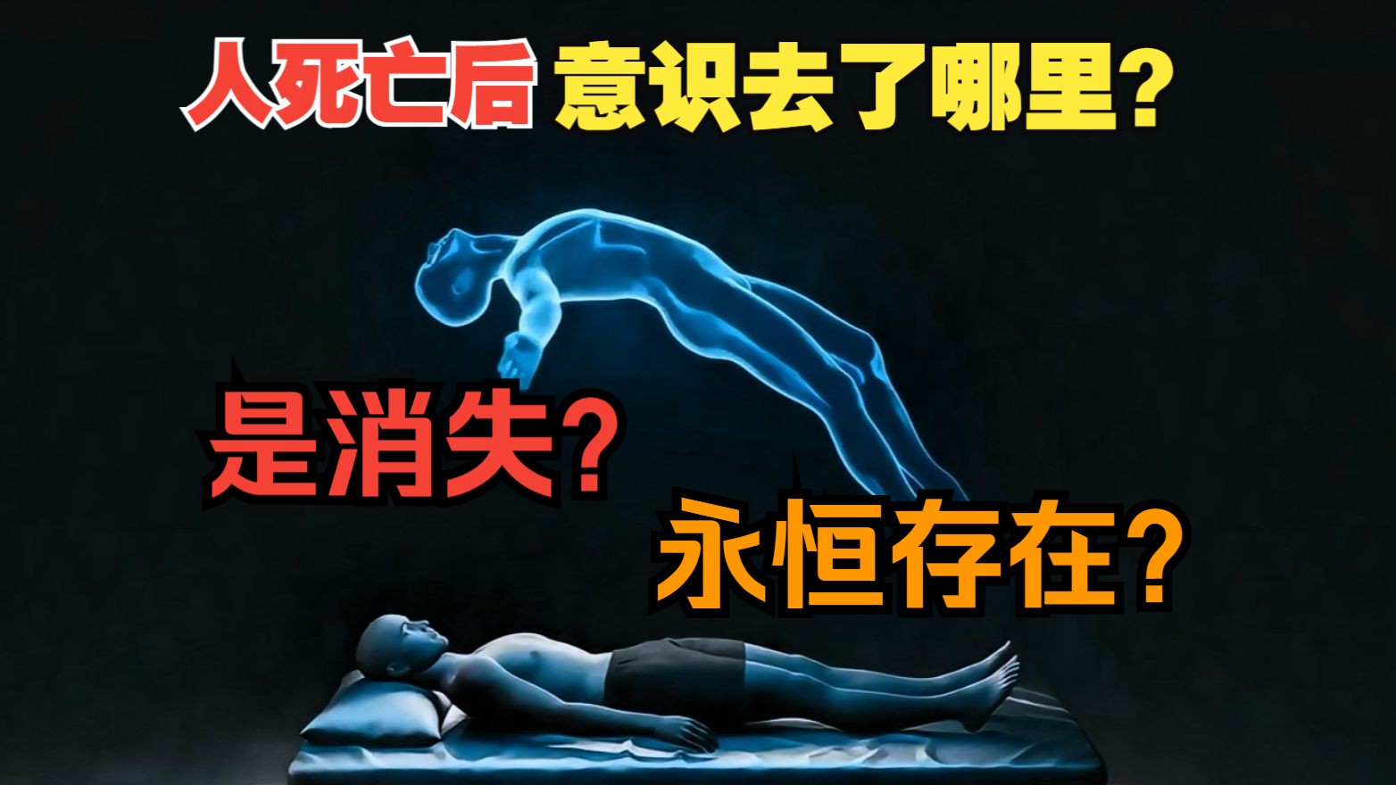 人死后意识真的会彻底消失吗？它到底去了哪里？我翻了很多资料，发现没那么简单