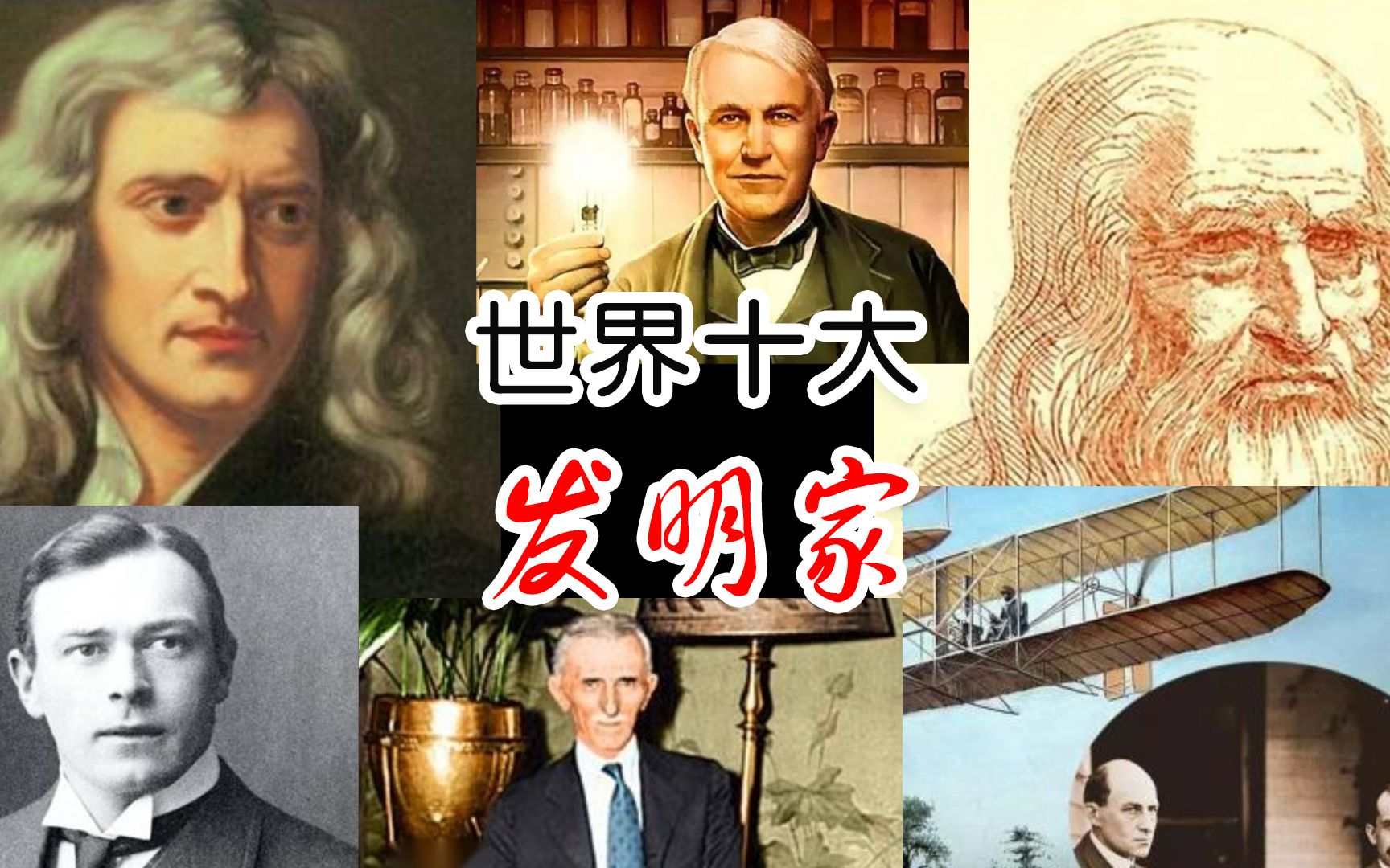 世界十大发明家到底怎么排的?我查了一圈,发现和课本上不太一样