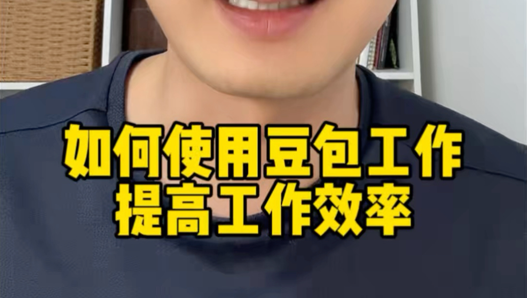 豆包怎么用才能提高工作效率?最近摸索出一个很顺手的办法