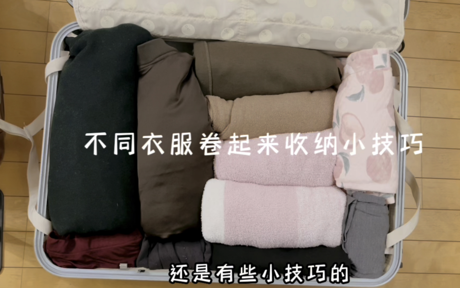 衣服怎么卷起来收纳?行李箱里这样放会整齐很多
