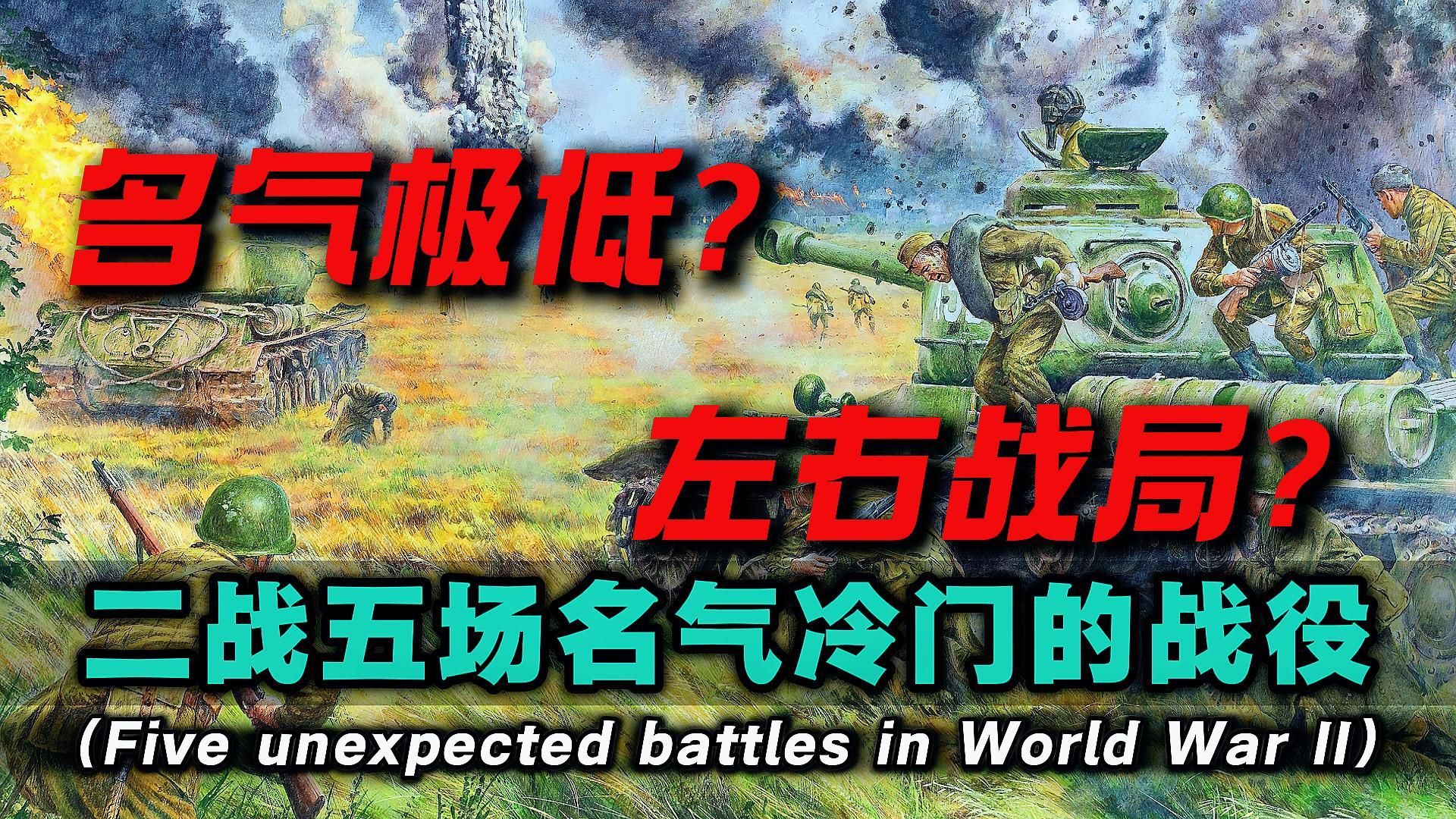 二战里有哪些被忽视的决定性战役?这五场名气不大但影响巨大