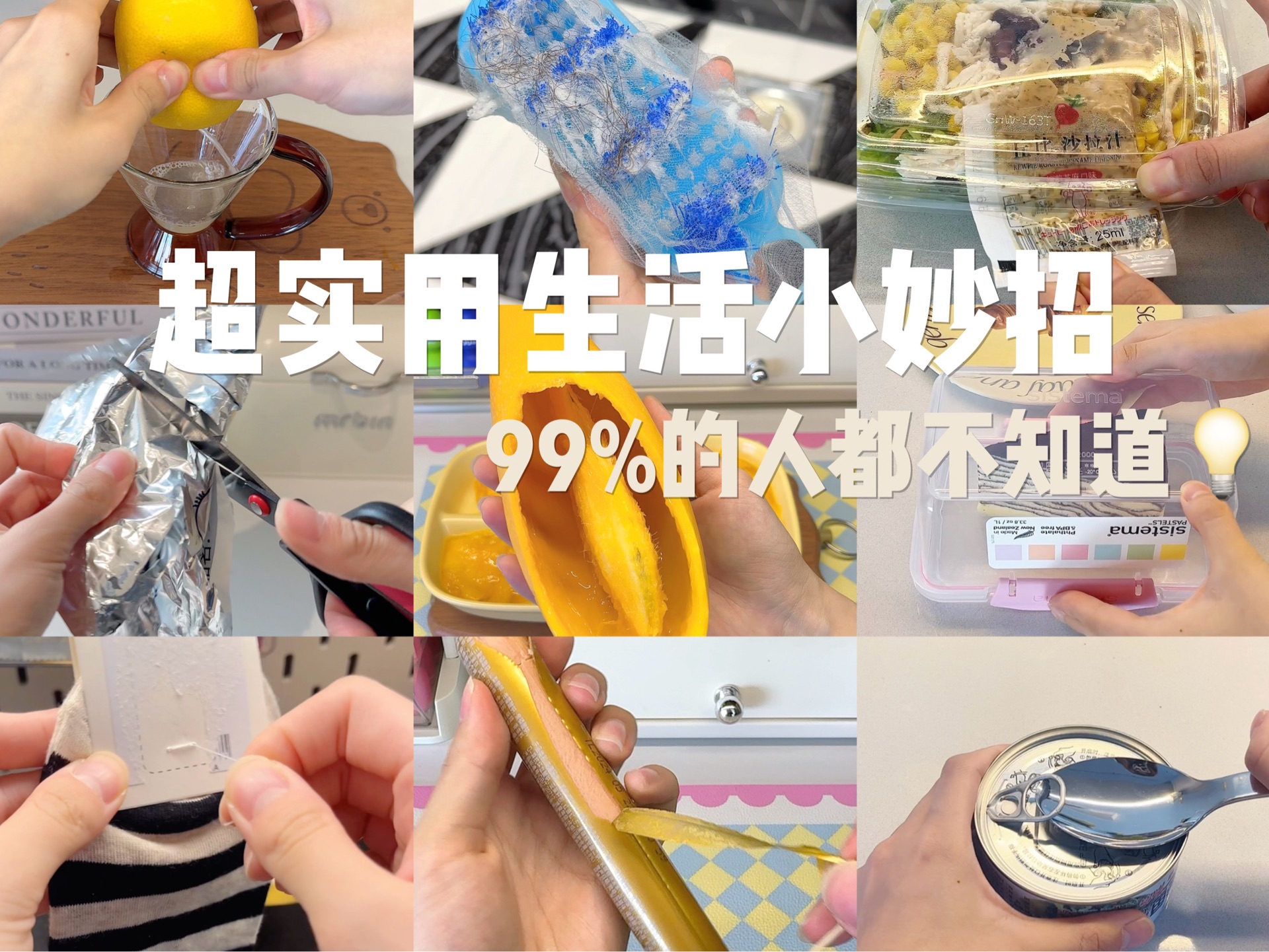 生活小妙招真的没人知道吗？其实这几个一试就灵