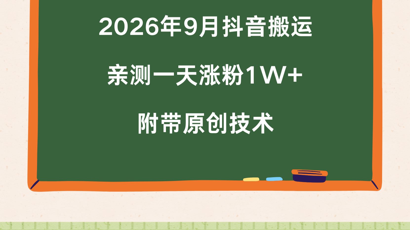 抖音搬运真的能一天涨粉一万吗?我试了试,原创技术才是关键