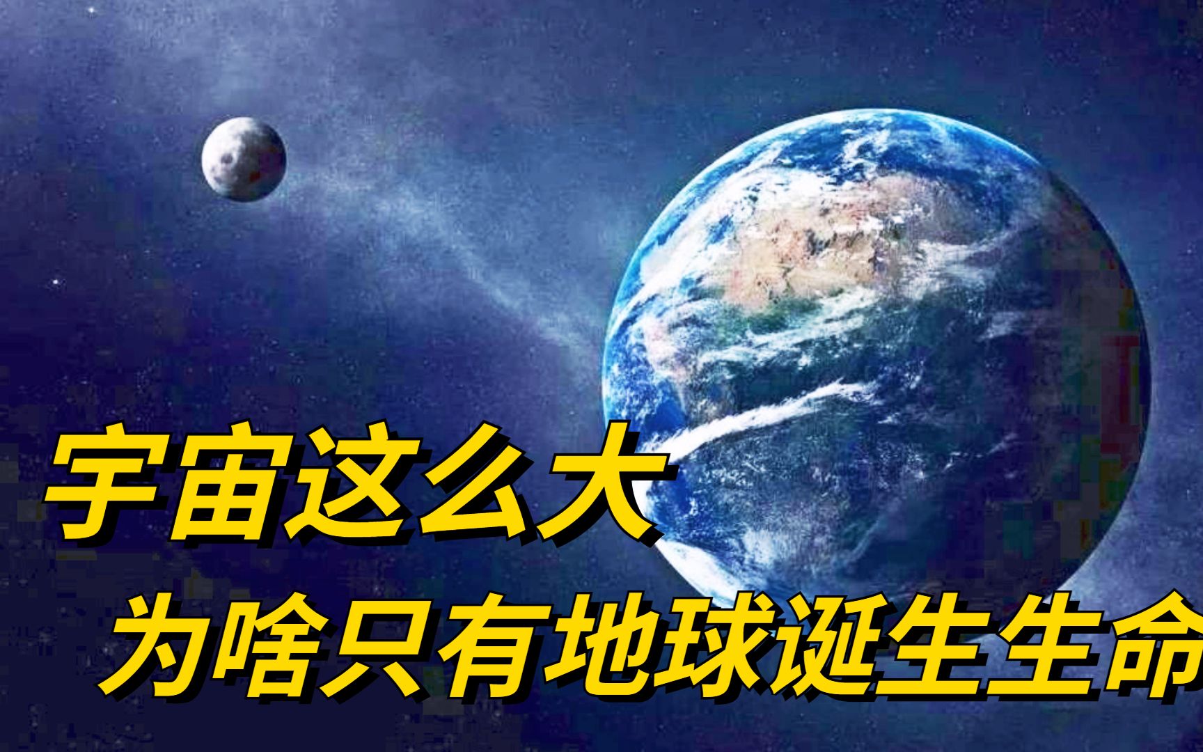 地球凭什么成为宇宙里唯一有生命的地方?答案可能和你想的不一样