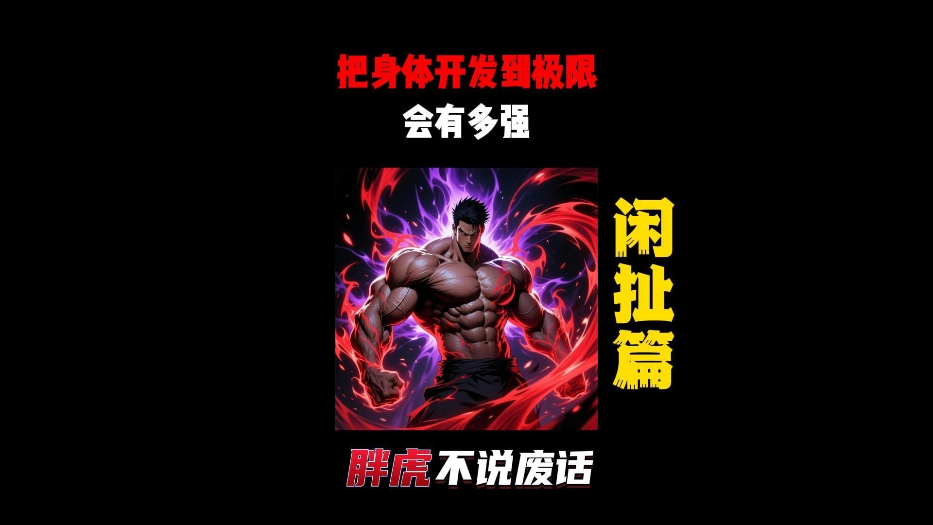 身体极限到底有多夸张？亲眼见过一次彻底服了
