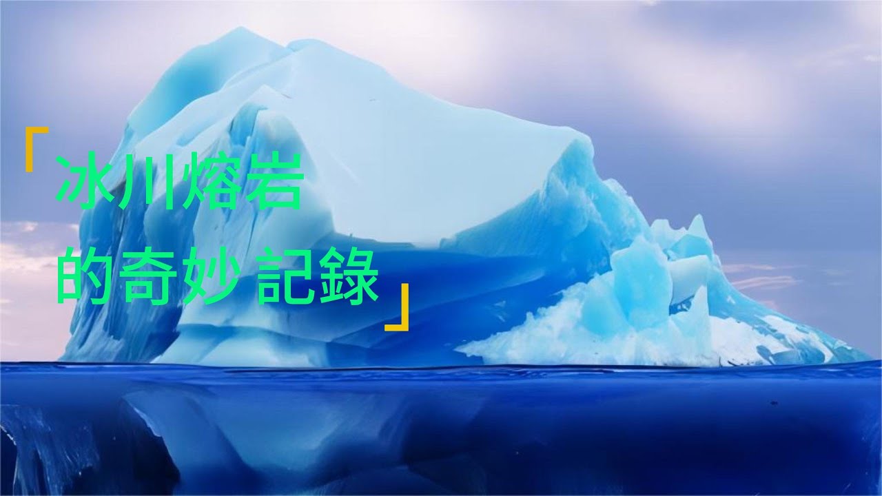 冰川和熔岩真的能同框出现吗？亲眼看到冰与火的世界太震撼了