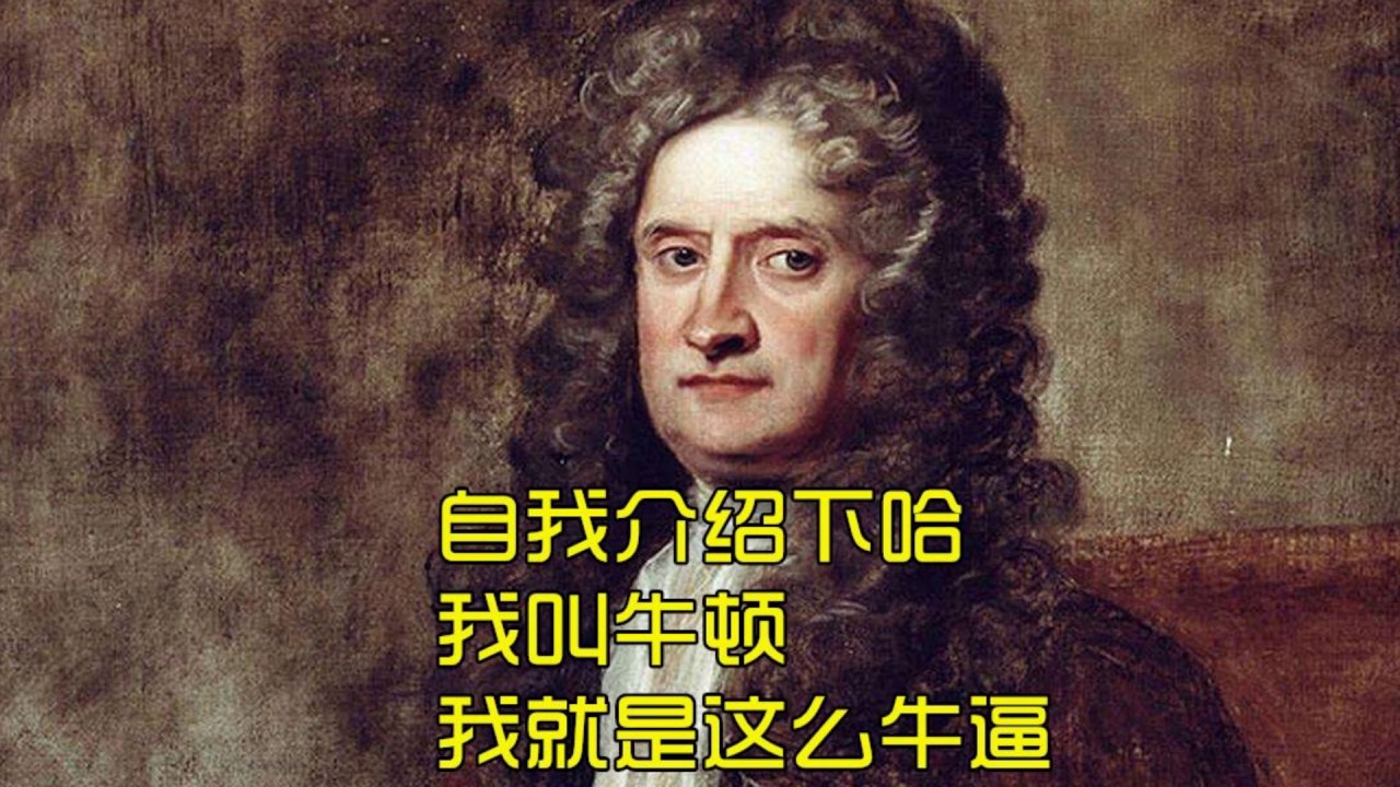 牛顿到底厉害在哪?他对人类最重要的贡献可能和你想的不一样